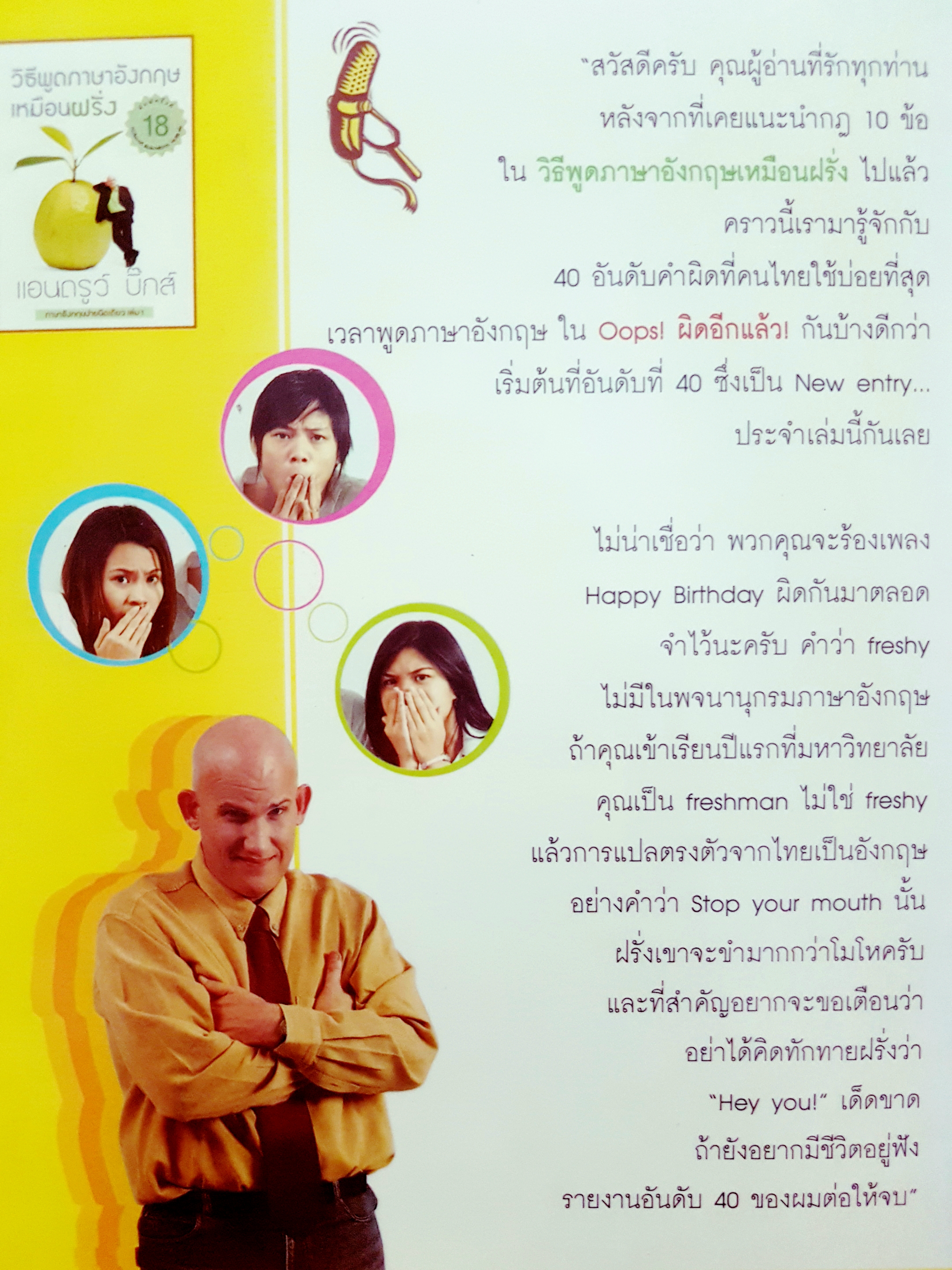 Oops! ผิดอีกแล้ว 40 อันดับคำผิดที่คนไทยใช้บ่อยที่สุด เวลาพูดภาษาอังกฤษ แอนดรู บิ๊กส์