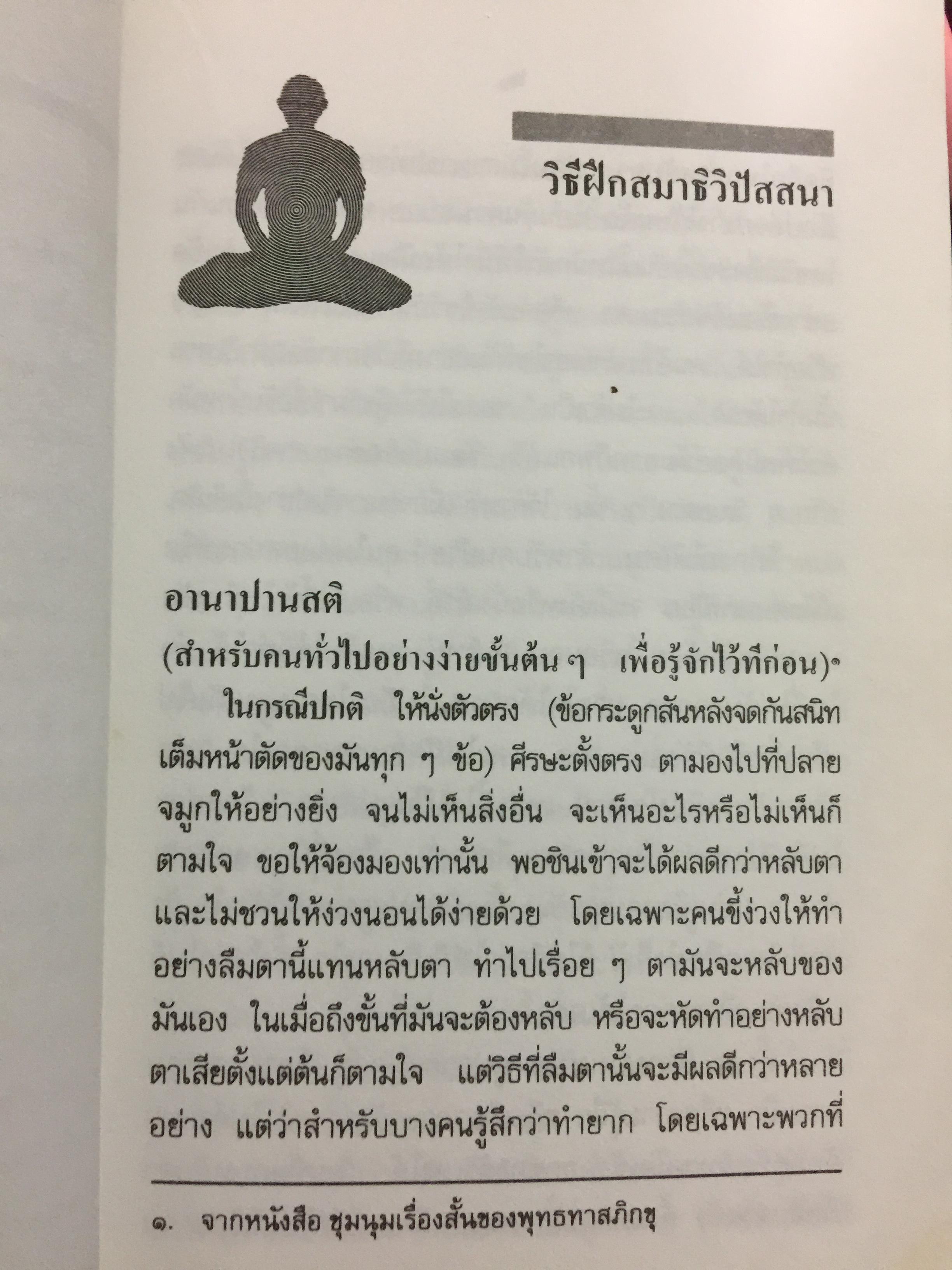 วิธีฝึกสมาธิ วิปัสสนา : พุทธทาสภิกขุ