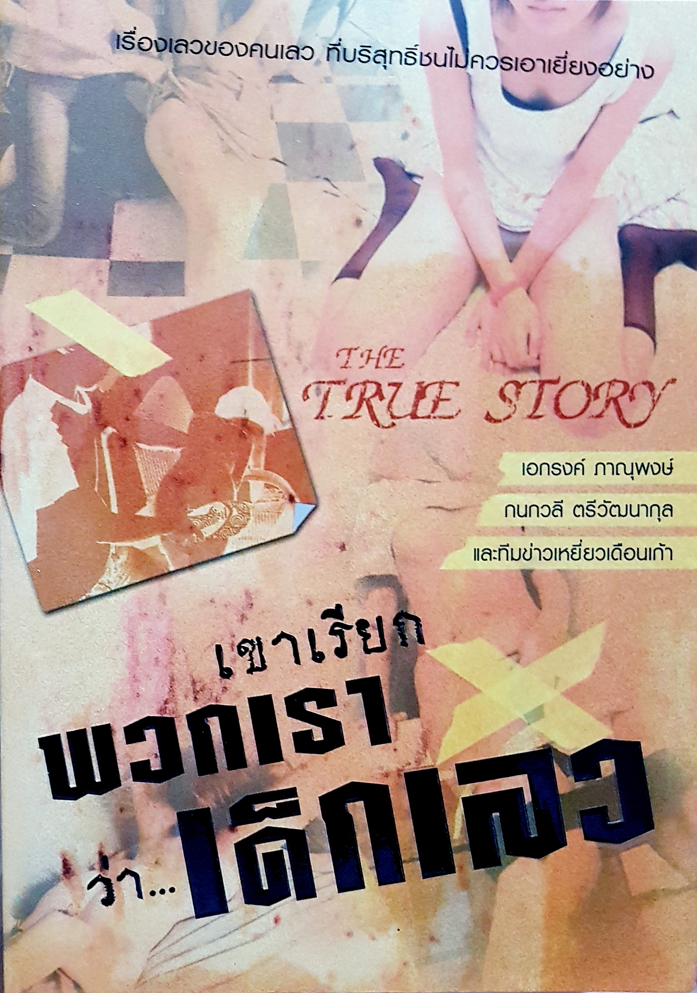 เขาเรียก พวกเรา ว่า....เด็กเลว
