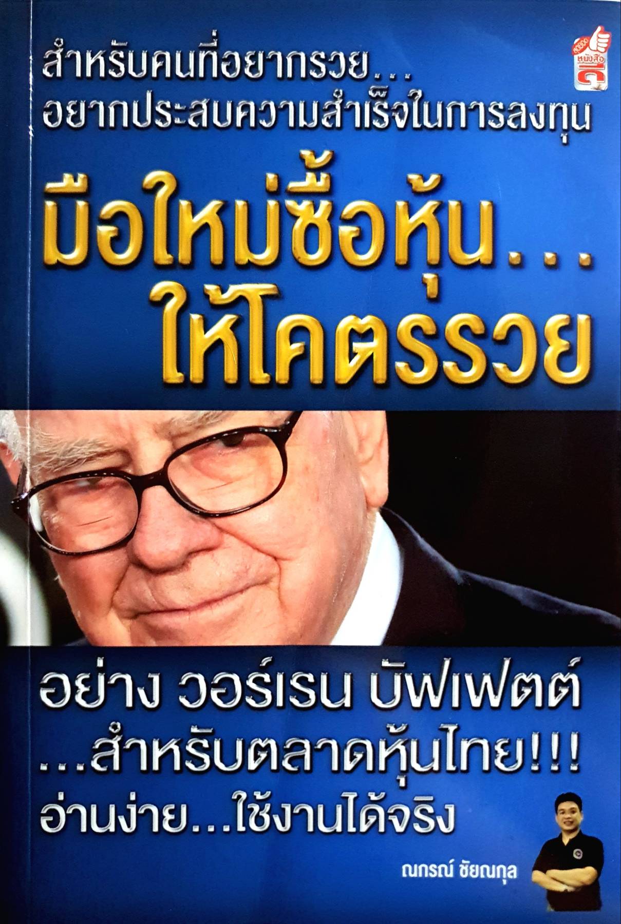 มือใหม่ซื้อหุ้นให้โคตรรวย...สไตล์ วอร์เรน บัฟเฟตต์...สำหรับตลาดหุ้นไทย!!! : ณกรณ์ ชัยณกุล