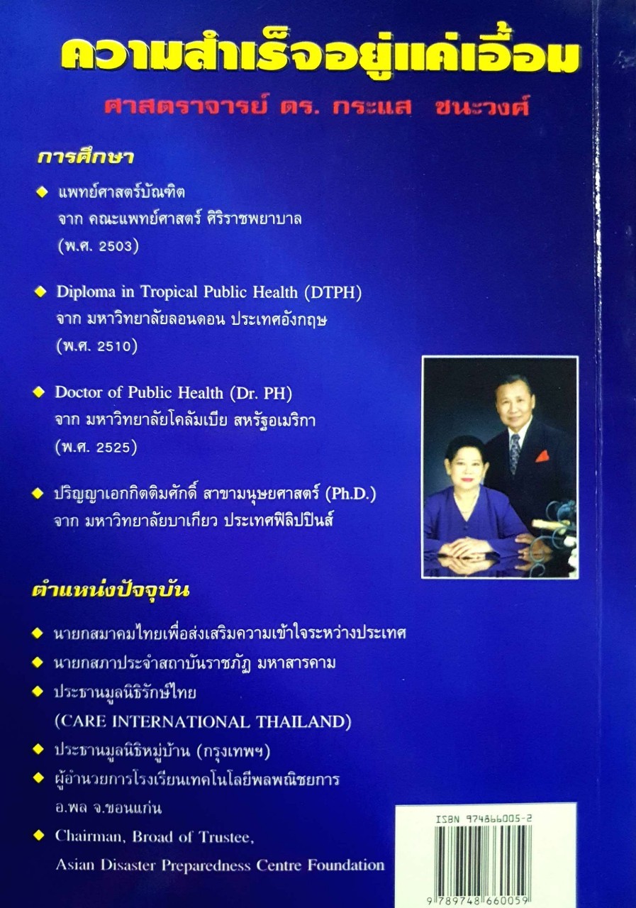 ความสำเร็จอยู่แค่เอื้อม : ดร.กระแส ชนะวงศ์