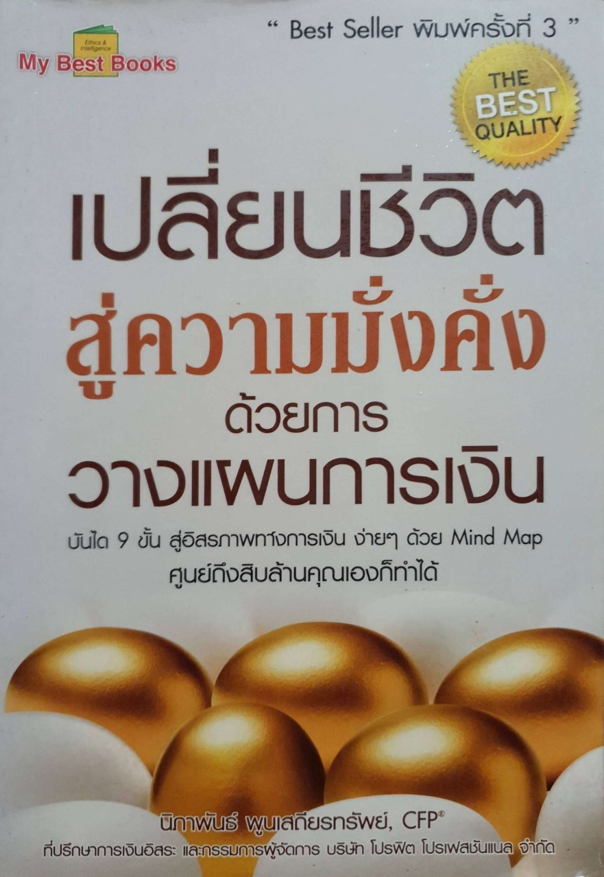 เปลี่ยนชีวิตสู่ความมั่งคั่งด้วยการวางแผนการเงิน