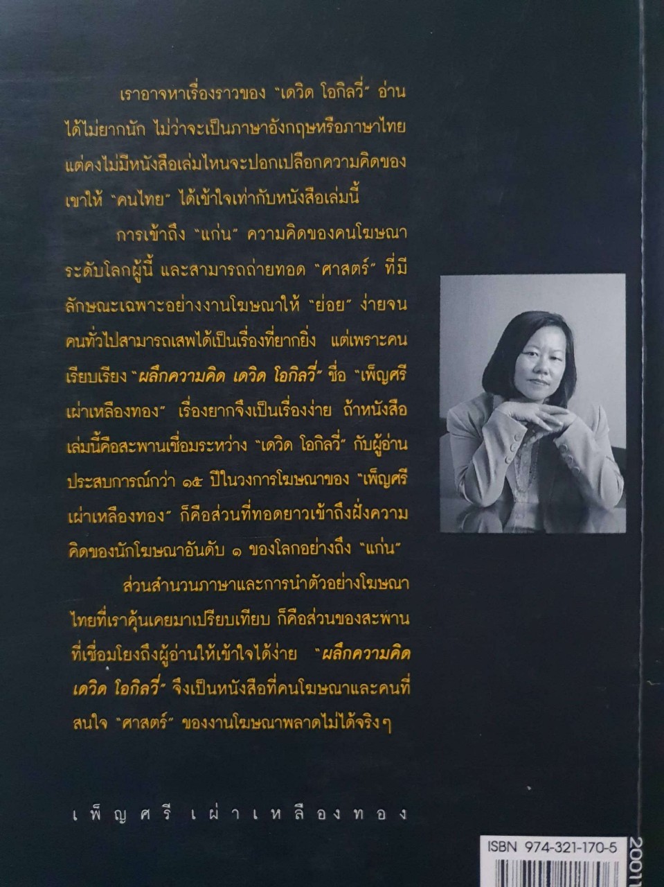 ผลึกความคิด เดวิด โอกิลวี่ : รัศมี เผ่าเหลืองทอง