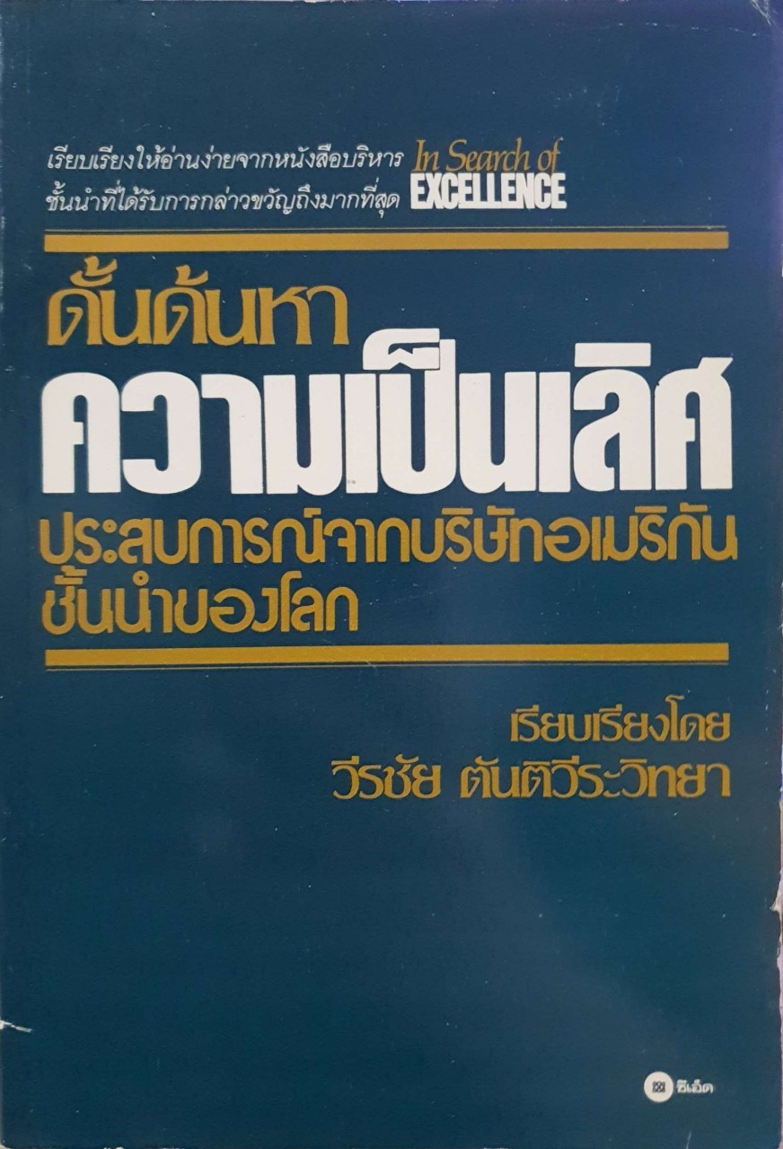 ดั้นด้นหาความเป็นเลิศ ประสบการณ์จากบริษัทอเมริกันชั้นนำของโลก : วีรชัย ตันตีระวิทยา