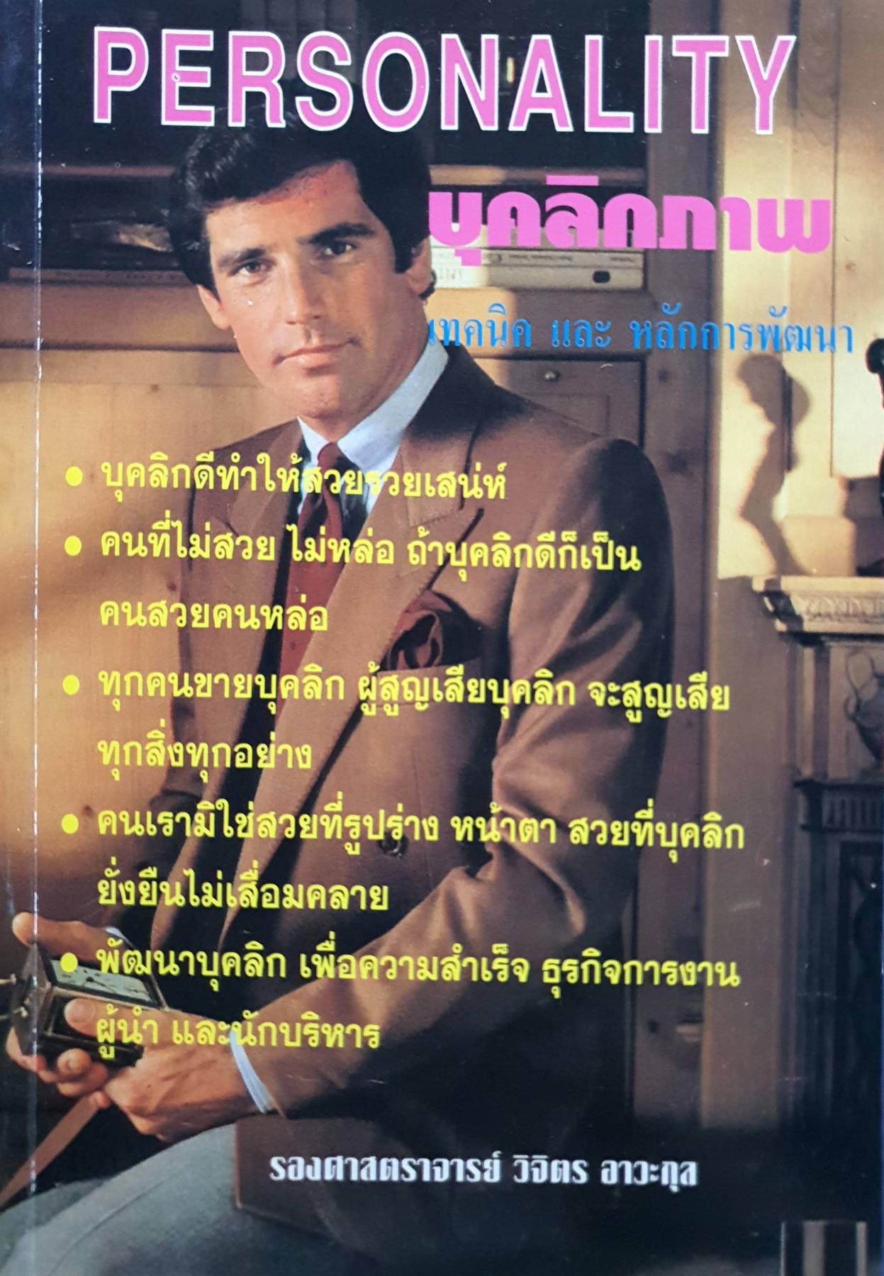 PERSONALITY บุคลิกภาพ ทุคนิจ และ หลักการพัฒนา
