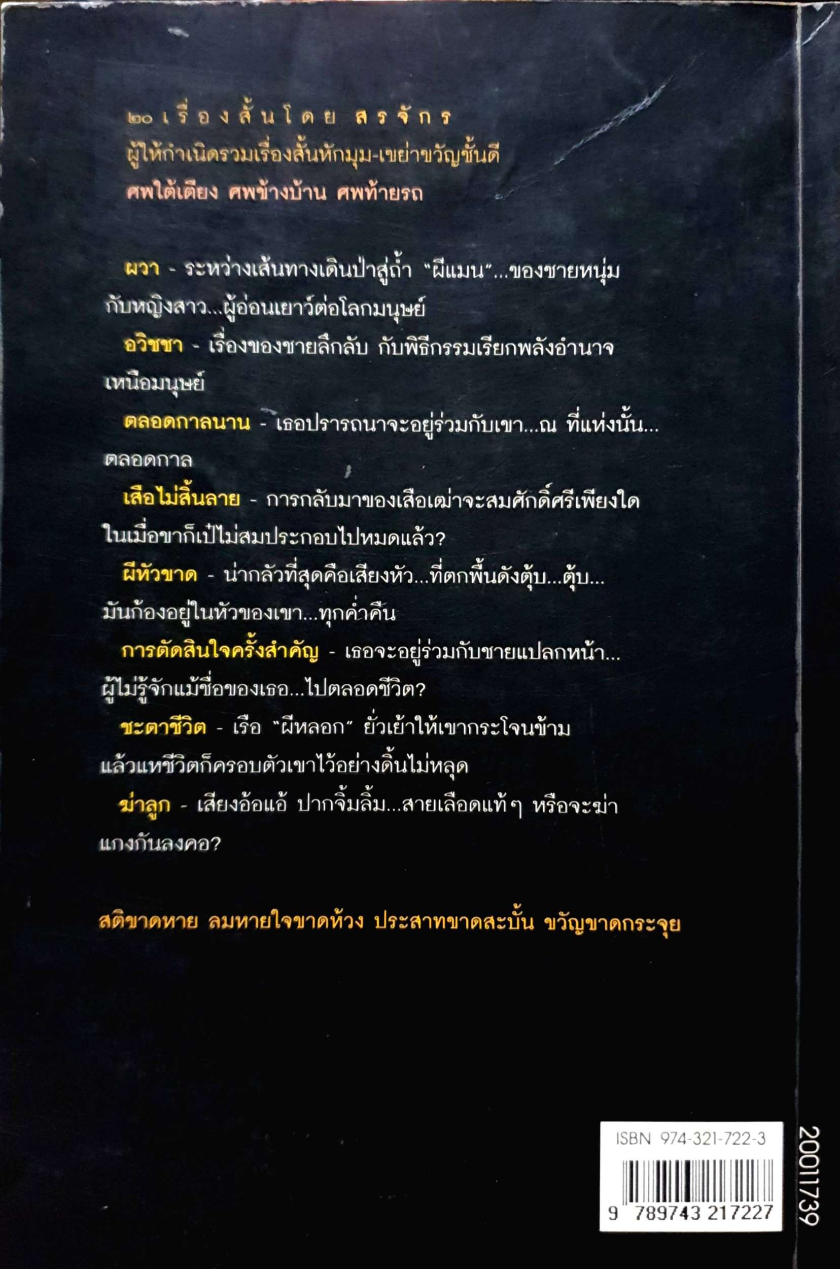 ผีหัวขาด : สรจักร