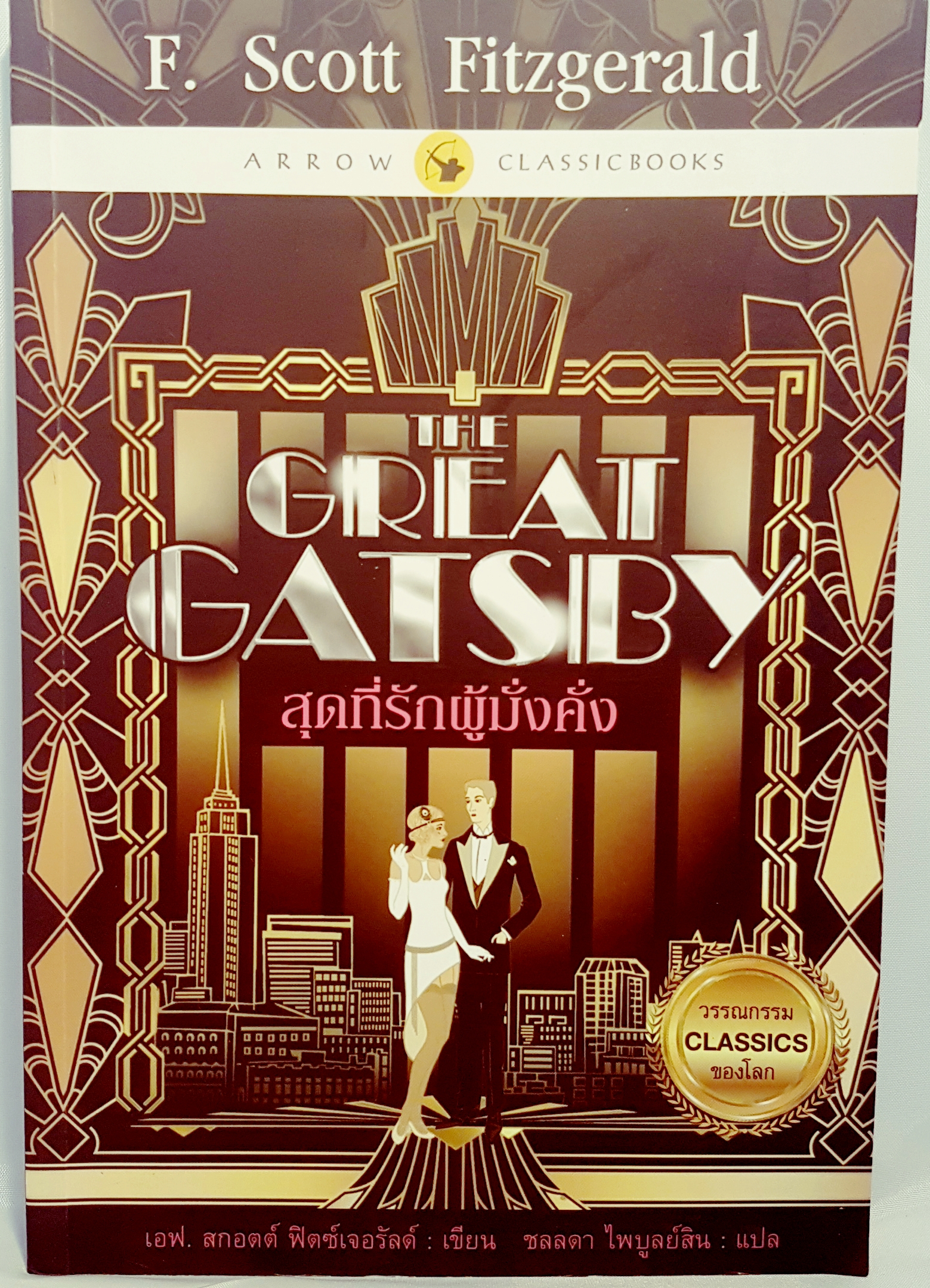 The Great Gatsby สุดที่รักผู้มั่งคั่ง วรรณกรรม Classic ของโลก