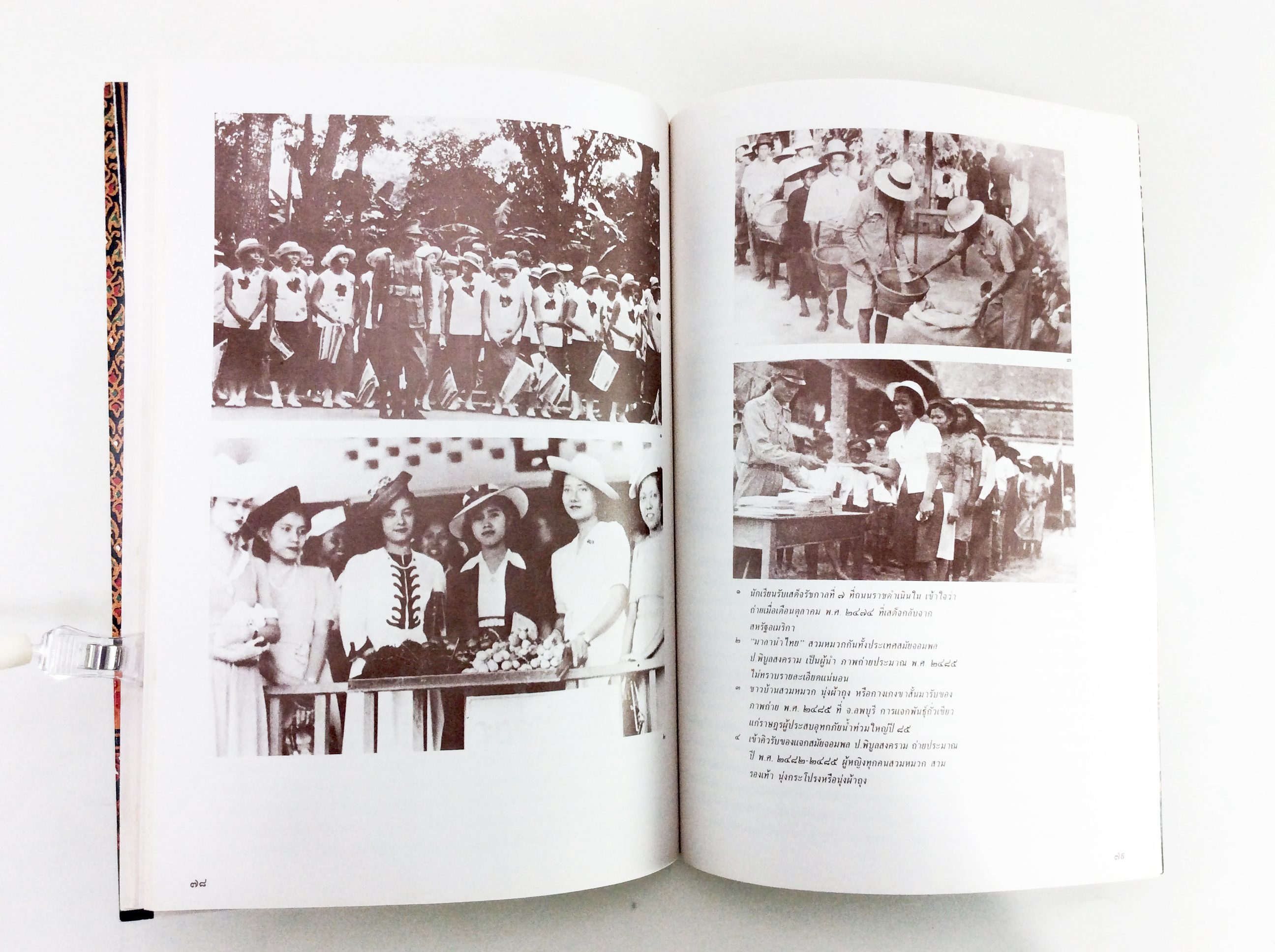 อนุสรณ์งานนางประณีต รักวิทยาศาสตร์ ทำลายผ้าไทย การแต่งการสมัยรัตนโกสินทร์ หนังสืออนุสรณ์ หนังสืองานศพ หนังสือสะสมหนังสือ [คุ้มอักษรไทย]