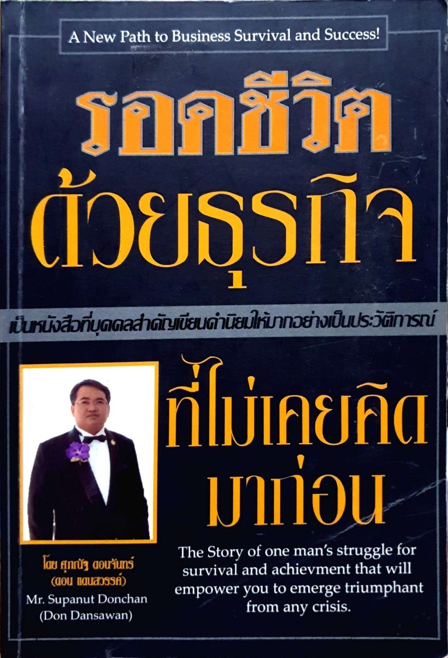 รอดชีวิตด้วยธุรกิจที่ไม่เคยคิดมาก่อน
