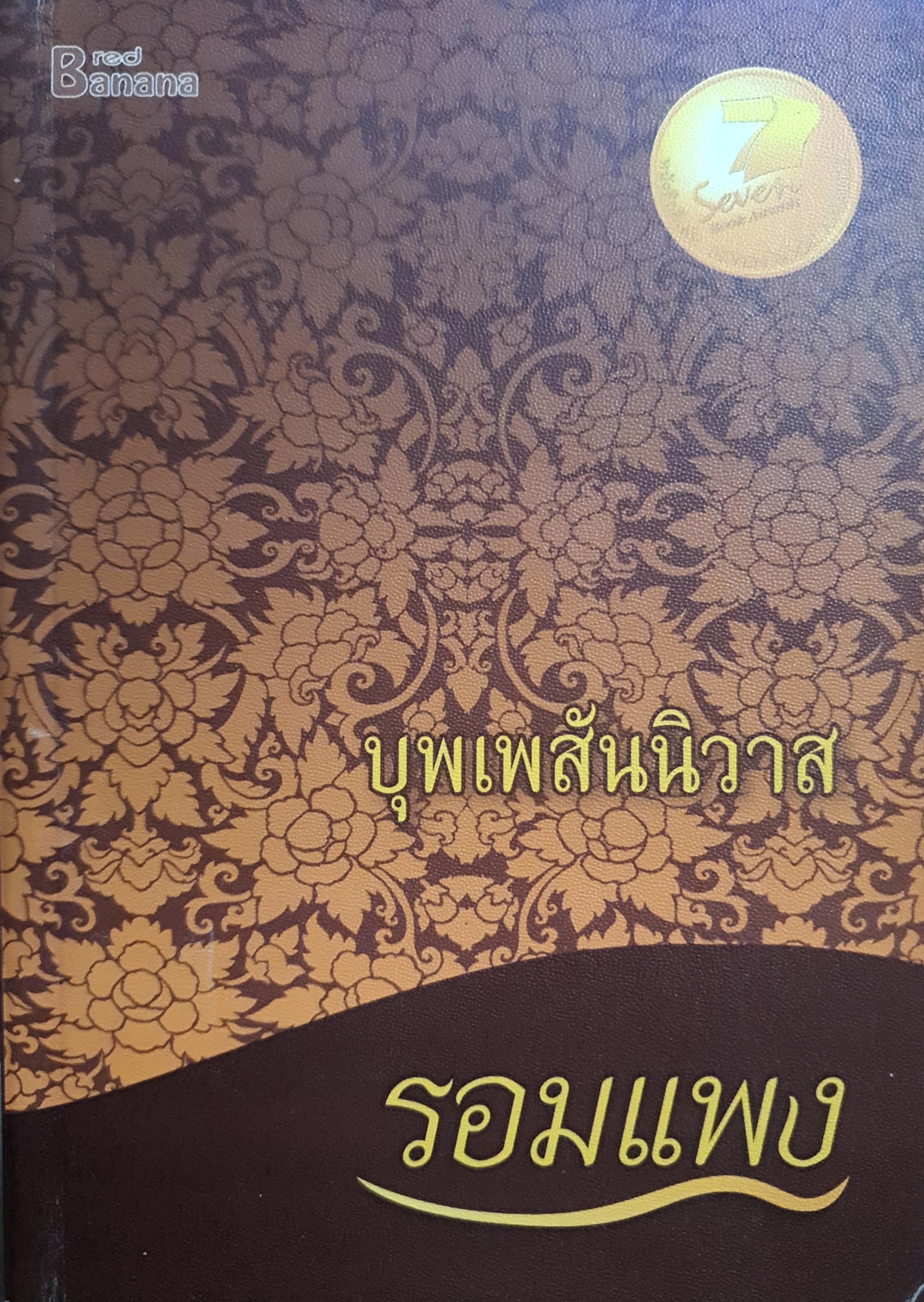 บุพเพสันนิวาส ของ รอมแพง ละครช่อง3 เรทติ้งสุงสด