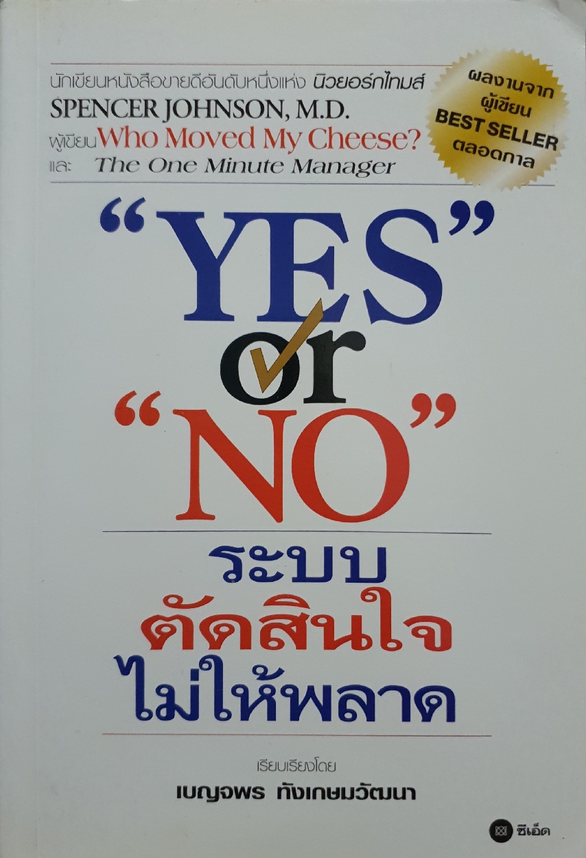 Yes or No ระบบตัดสินใจ ไม่ให้พลาด : เบญจพร ทังเกษมวัฒนา