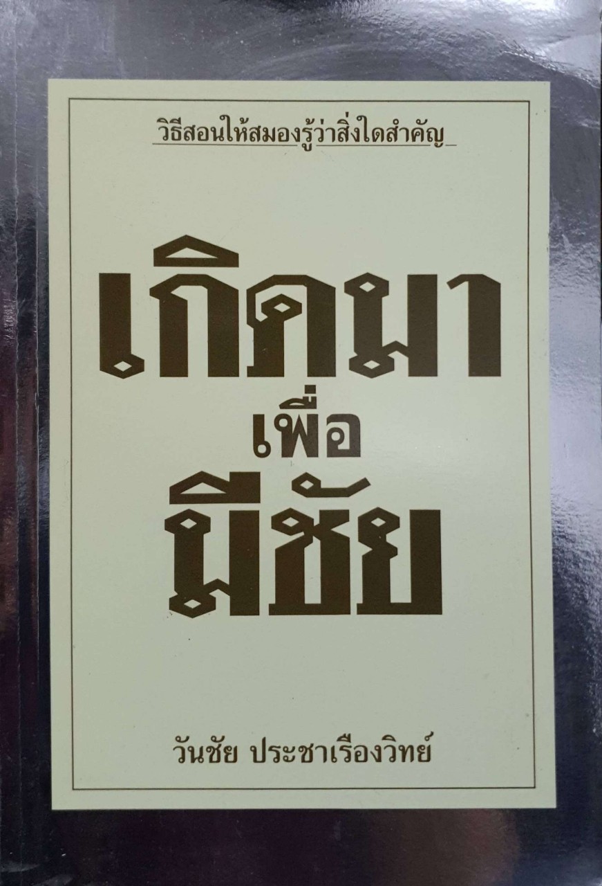 เกิดมาเพื่อมีชัย
