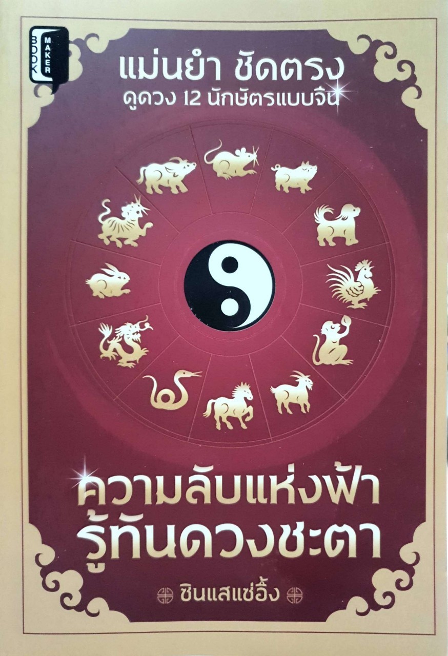 ความลับแห่งฟ้า รู้ทันดวงชะตา : ซินแส แซ่อึ้ง