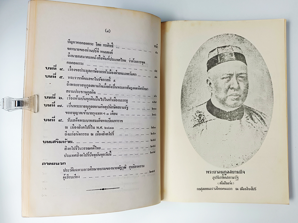 ชีวิตและผลงานกงสุลไทยของพระยาอนุกูลสยามกิจ หนังสือ ประวัติบุคคล