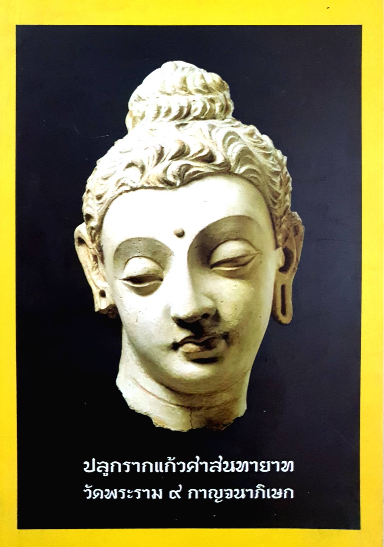 ปลูกรากแก้วค่าสนทายาท วัดพระราม ๙ กาญจนาภิเษก
