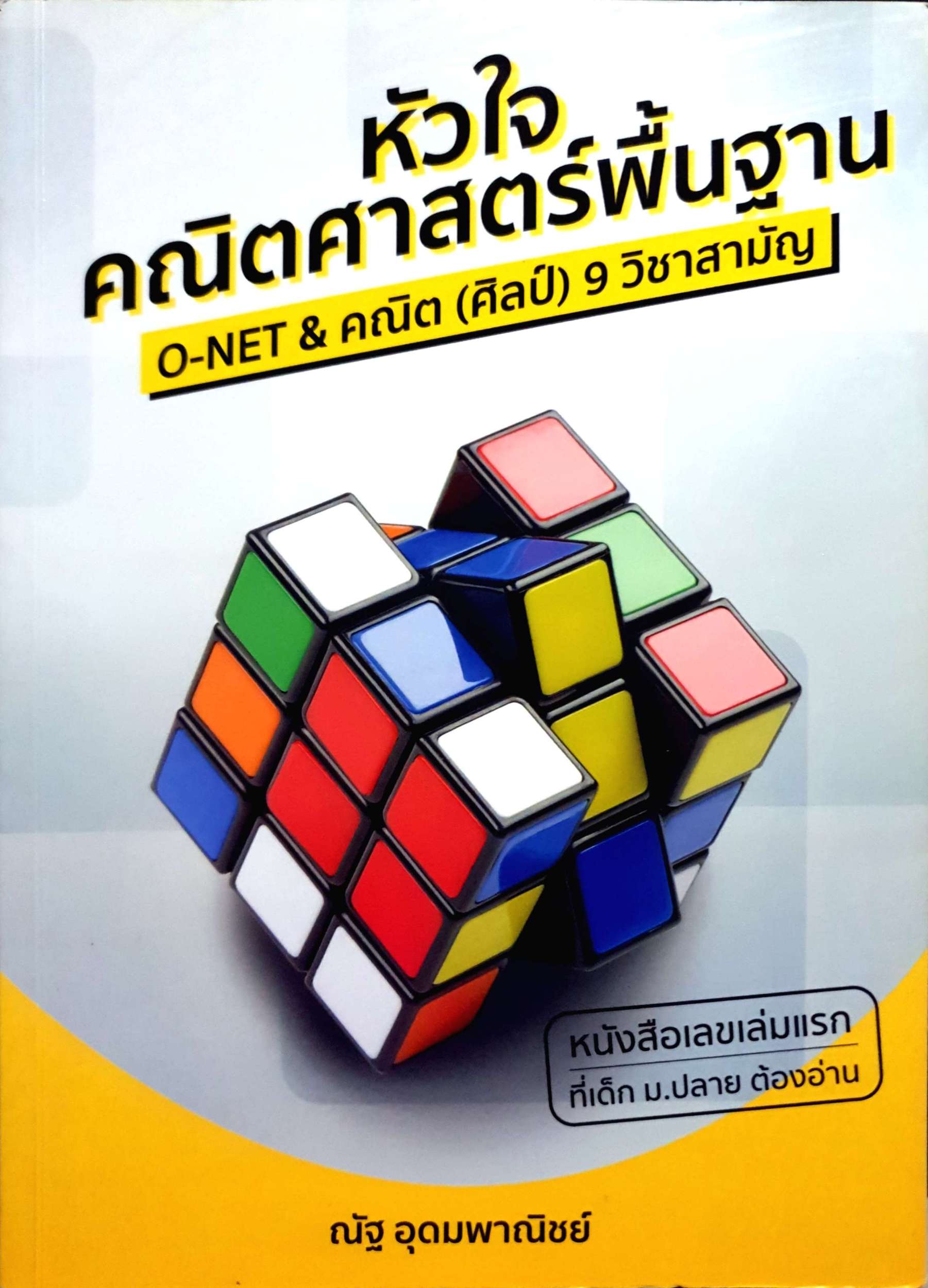 หัวใจคณิตศาสตร์พื้นฐาน O-Net & คณิต (ศิลป์) 9 วิชาสามัญ ณัฐ อุดมพาณิชย์