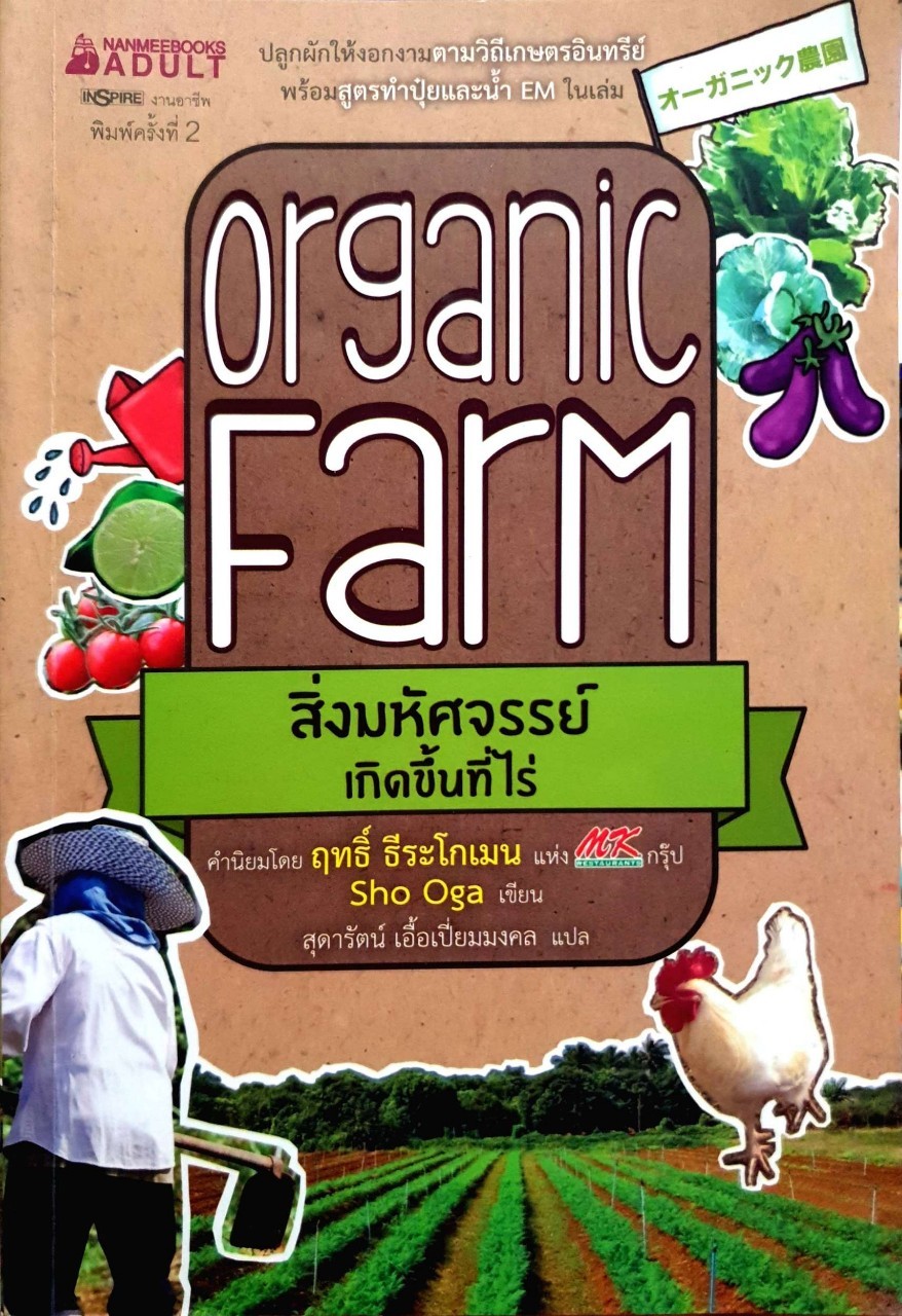 สิ่งมหัศจรรย์เกิดขึ้นที่ไร่ Organic Farm : Sho Oga / สุดารัตน์ เอื้อเปี่ยมมงคล