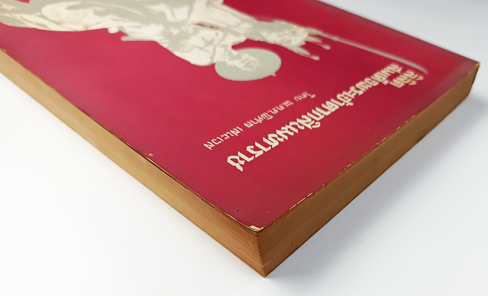 ลิลิตสมเด็จพระเจ้าตากสินมหาราช ร้อยกรอง หนังสือ วรรณกรรมไทย วรรณคดี