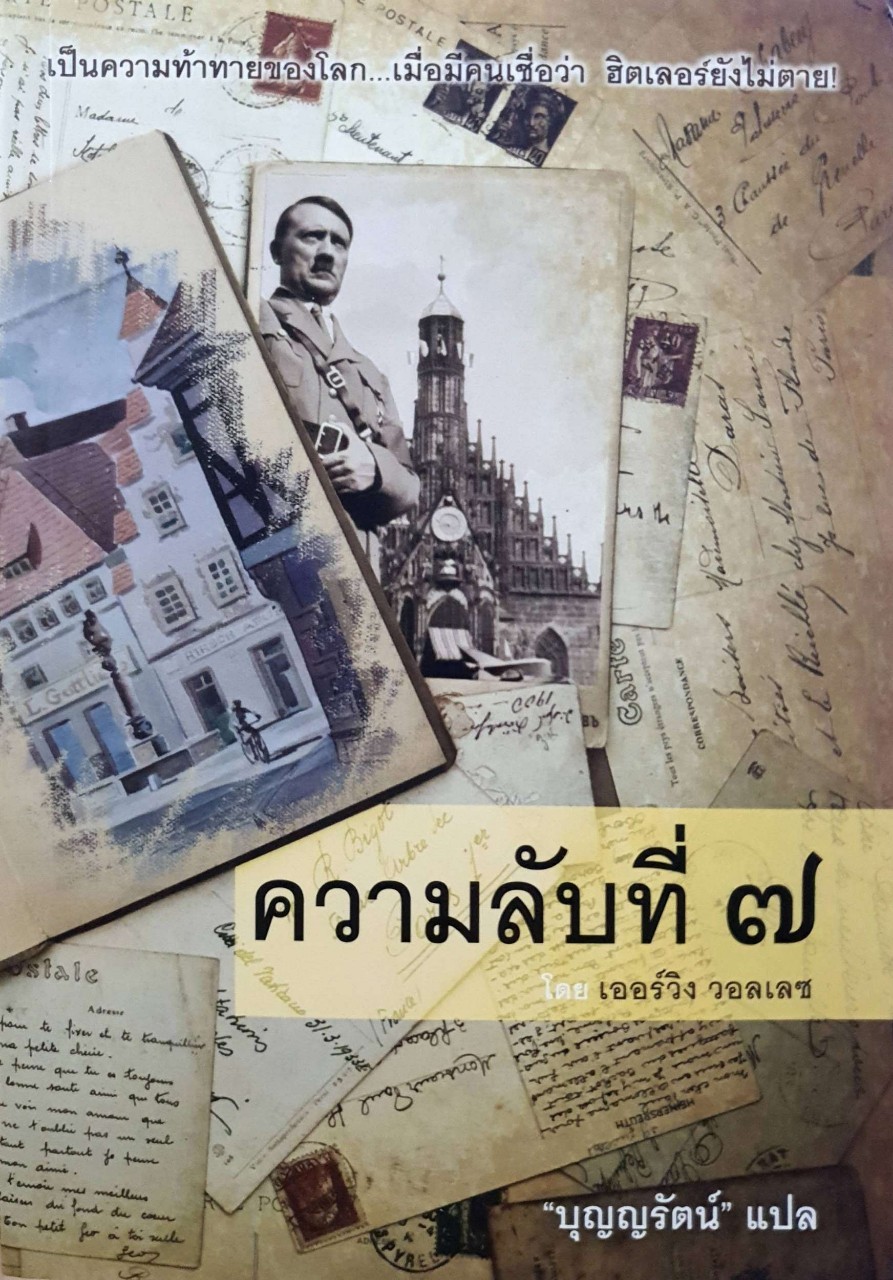 ความลับที่ ๗ : เออร์วิง วอลเลซ / บุญญรัตน์