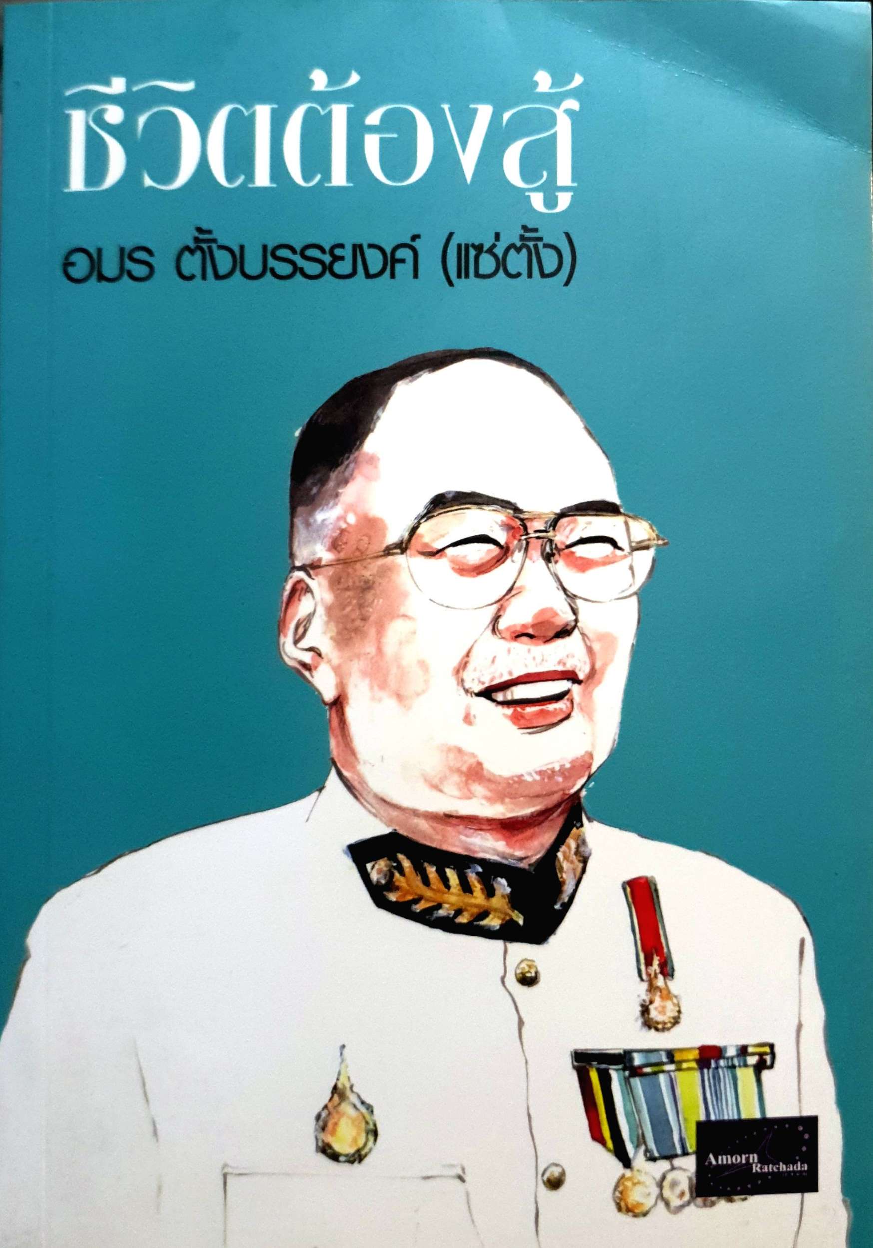 ชีวิตต้องสู้ : อมร ตั้งบรรยงค์ (แซ่ตั้ง)