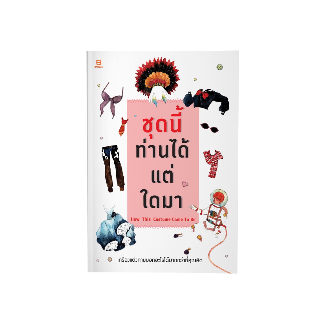 ชุดนี้ท่านได้แต่ใดมา