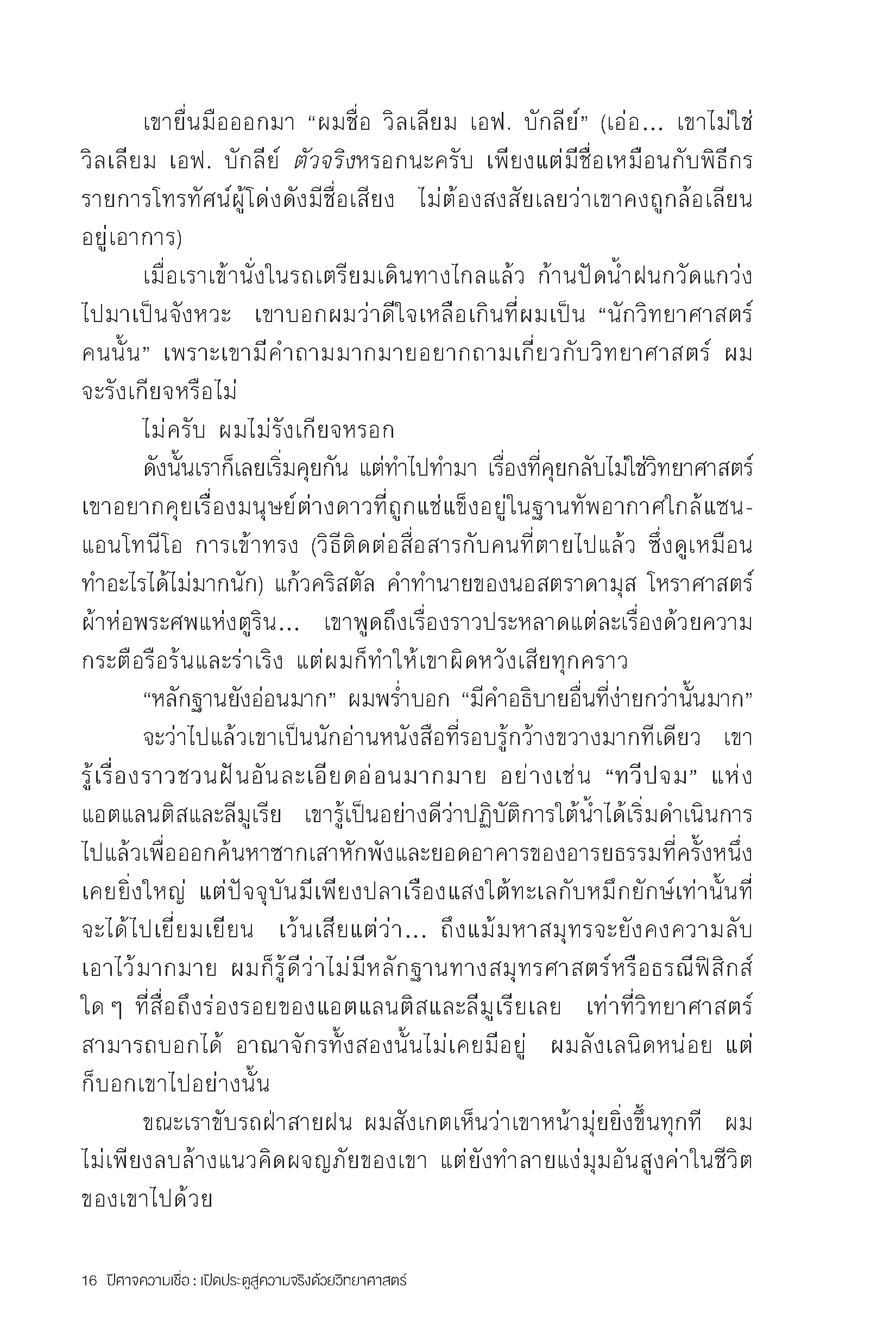 ปีศาจความเชื่อ เปิดประตูสู่ความจริงด้วยวิทยาศาสตร์