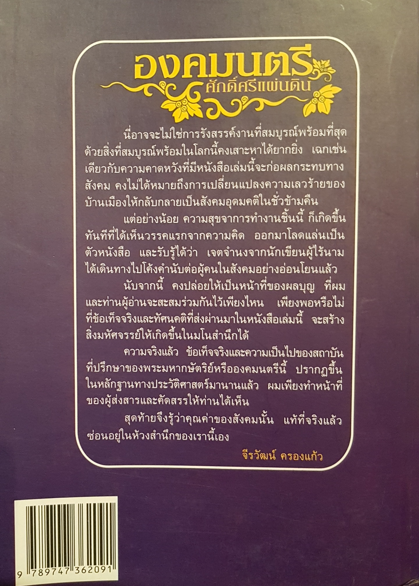 องคมนตรี ศักดิ์ศรีแผ่นดิน