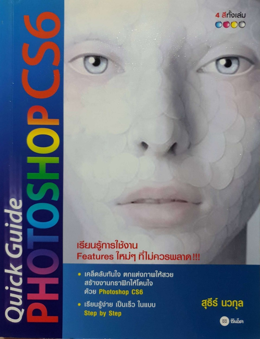 Quick Guide ; PHOTOSHOP CS6 : สุธีร์ นวกุล