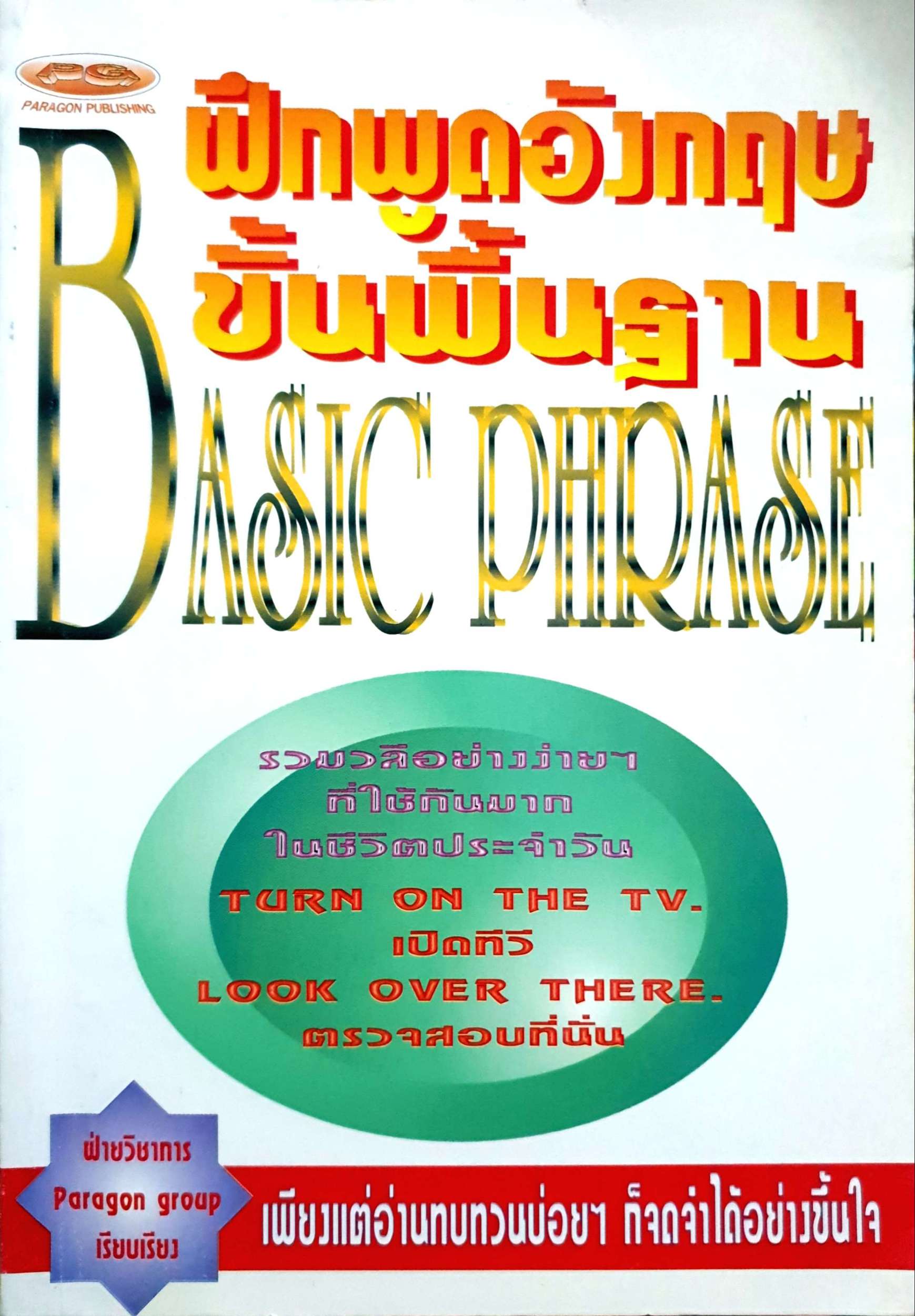 ฝึกพูดอังกฤษ ขั้นพื้นฐาน Basic Phrase