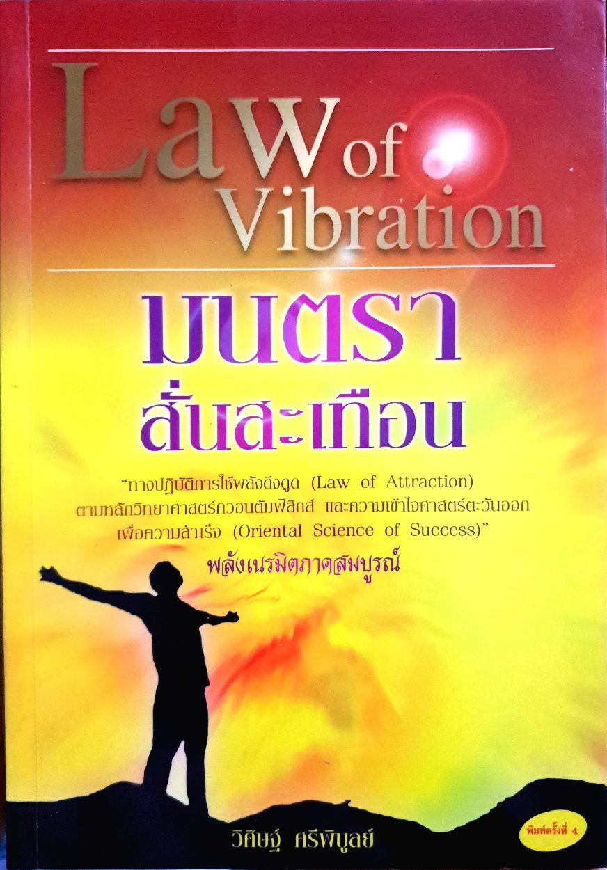 Law of Vibration มนตราสั่นสะเทือน พลังเนรมิต ภาคสมบูรณ์ : วศิษฐ์ ศรีพิบูลย์