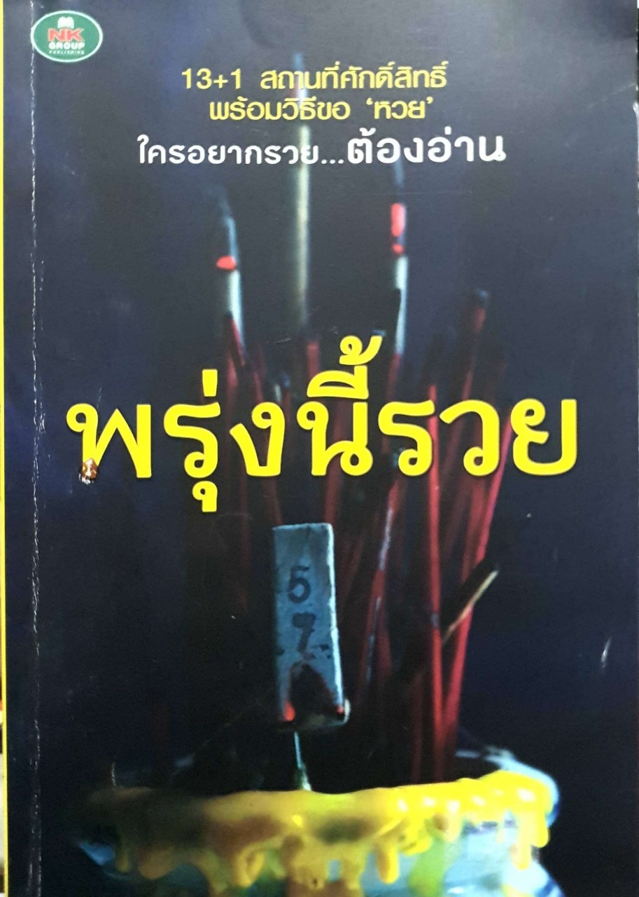 พรุ่งนี้รวย