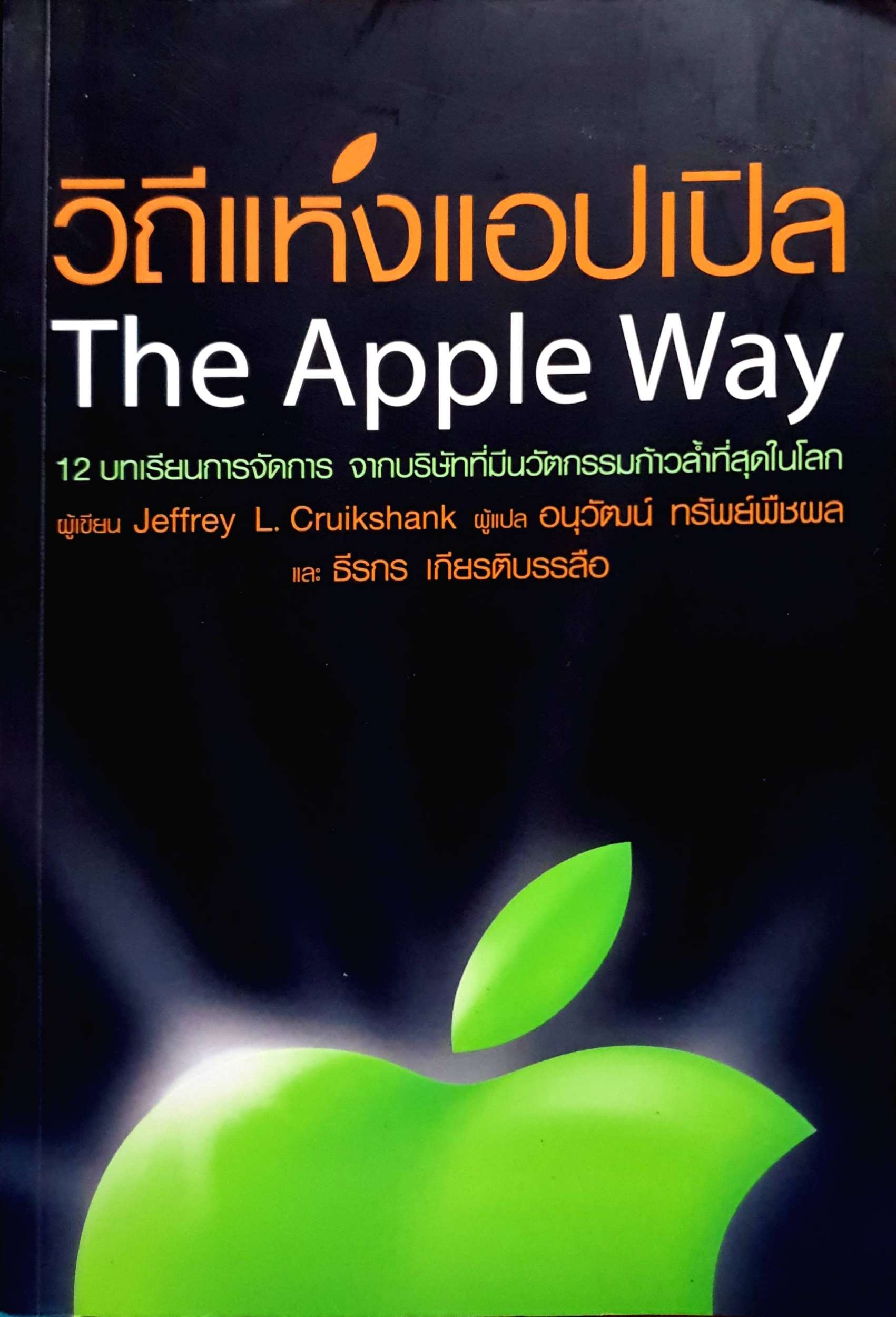 วิถีแห่งแอปเปิล The Apple Way