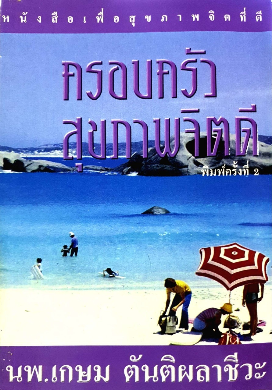ครอบครัวสุขภาพจิตดี : นพ.เกษม ตันติผลาชีวะ