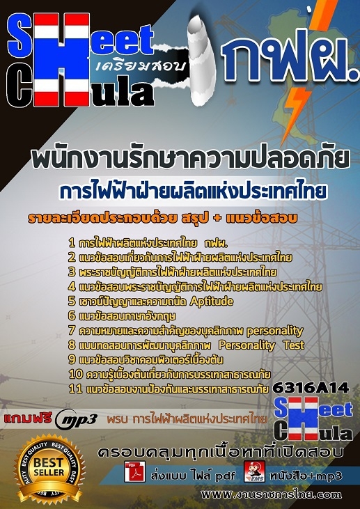 [Update 63] แนวข้อสอบพนักงานรักษาความปลอดภัย การไฟฟ้าฝ่ายผลิตแห่งประเทศไทย (กฟผ)