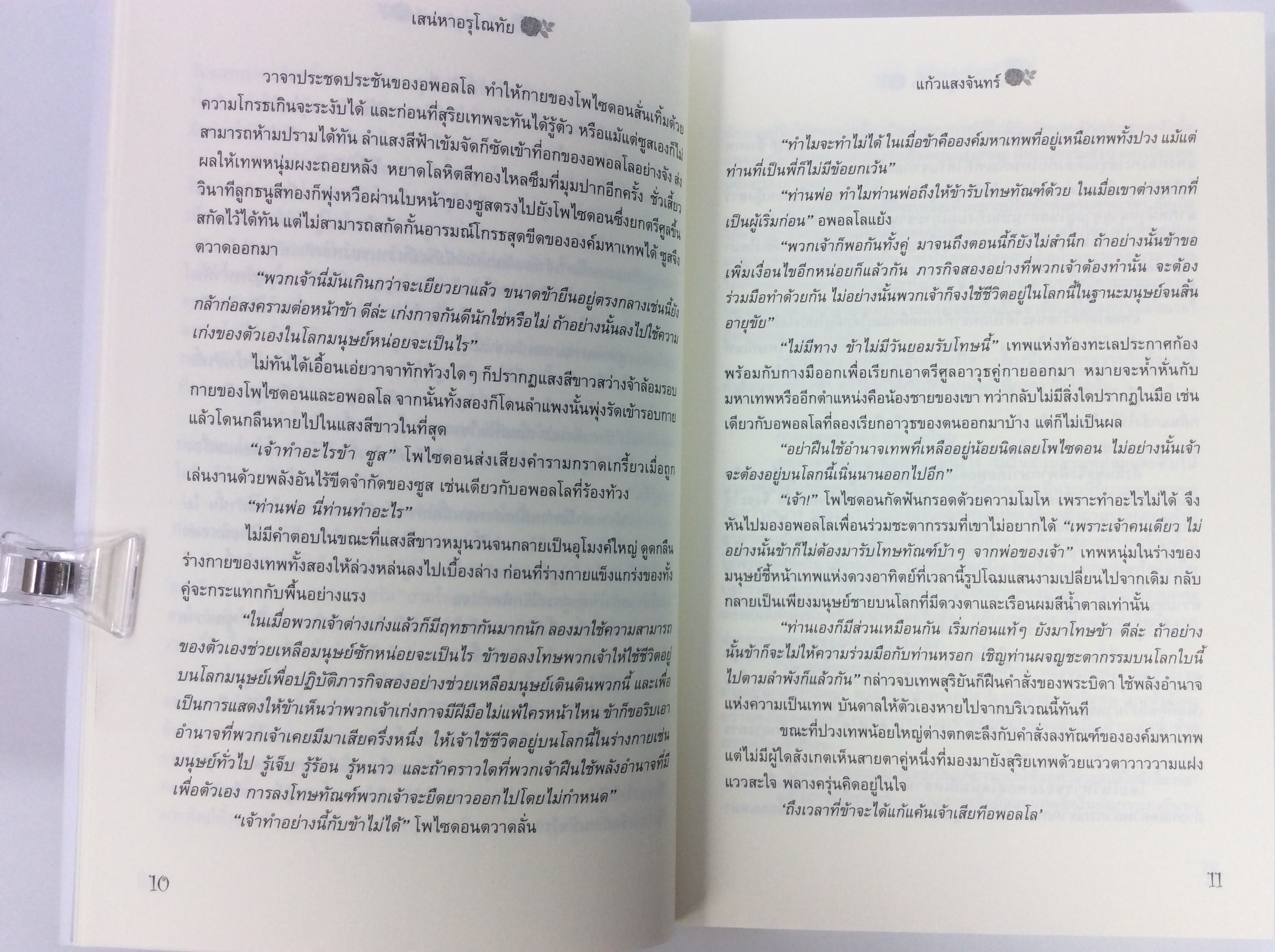 เสน่หา อรุโณทัย นิยาย นิยายโรแมนติก หนังสือ หนังสือมือหนึ่ง