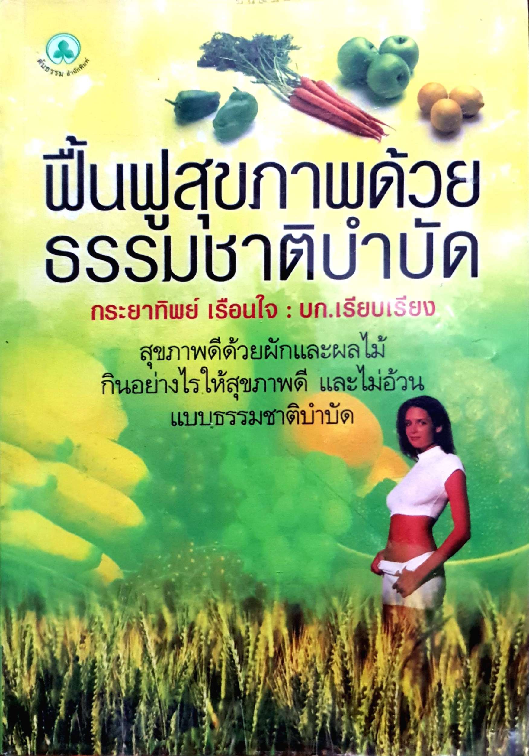 ฟื้นฟูสุขภาพด้วยธรรมชาติบำบัด : กระยาทิพย์ เรือนใจ