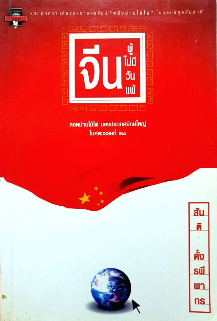 จีนผู้ไม่มีวันแพ้ : สันติ ตั้งรพีภากร