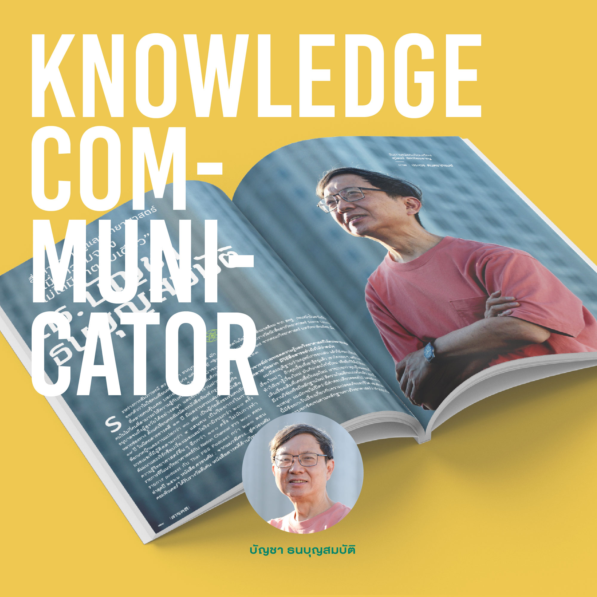 นิตยสารสารคดี ฉบับ 468 มีนาคม 2567 40 Years of Storytelling