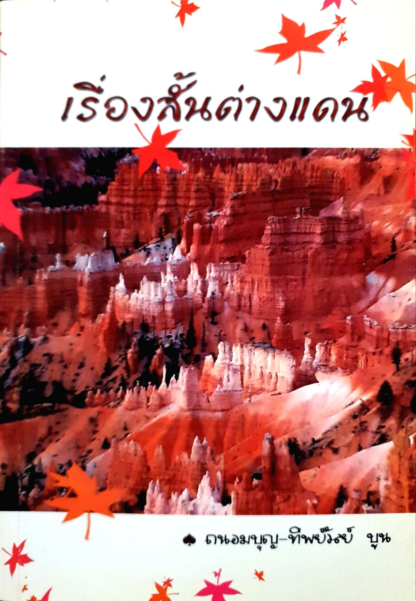 เรื่องสั้นต่างแดน ถนอมบุญ-ทิพย์วัลย์ บูน