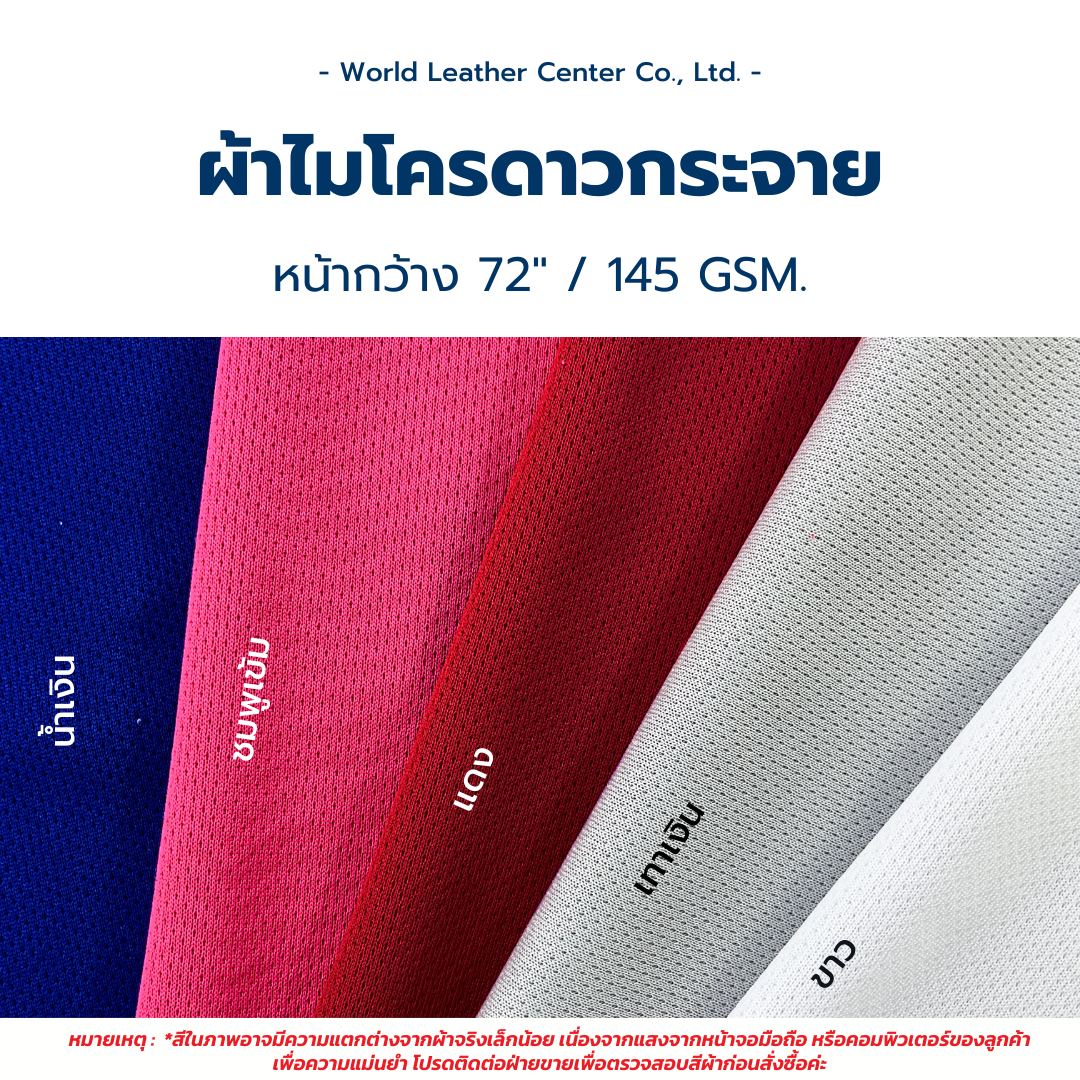 ผ้าไมโครดาวกระจาย/72 นิ้ว/140-145 gms