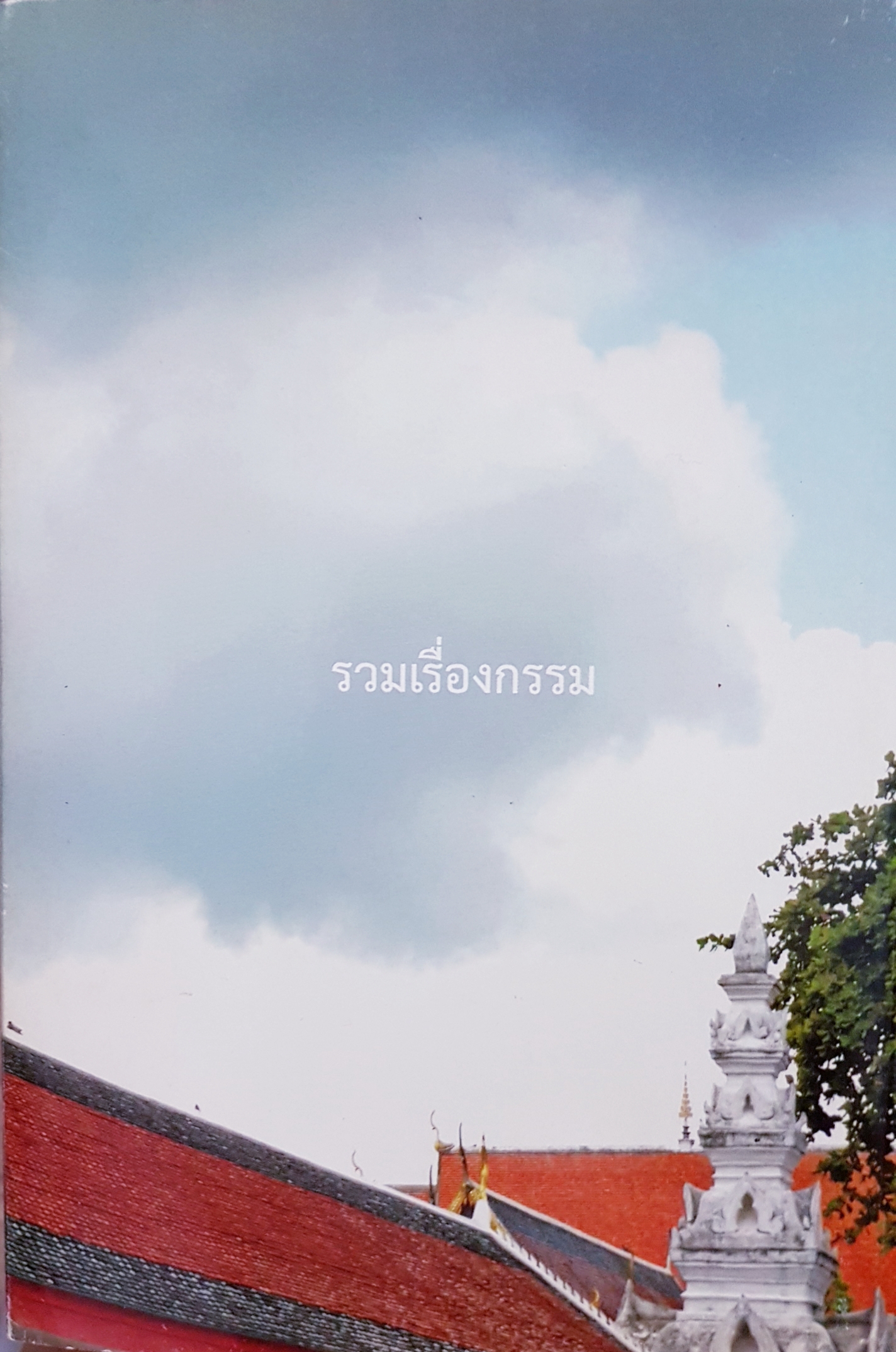 รวมเรื่องกรรม ไชยวัฒน์ กปิลกาญจน์ เรียบเรียง มูลนิธิปราณี สำเริงราชย์ จัดพิมพ์เผยแพร่