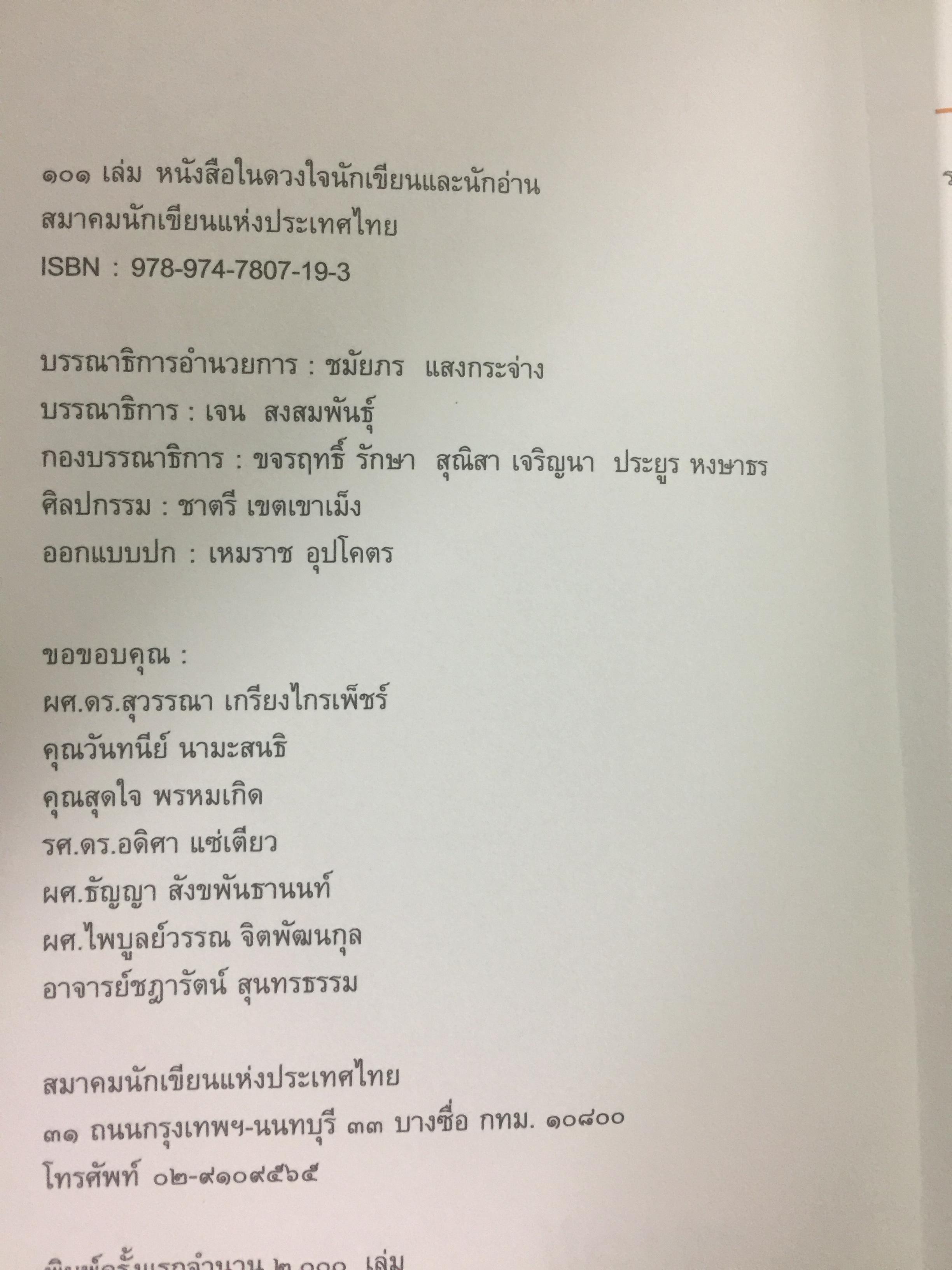 101 เล่ม หนังสือในดวงใจ นักอ่านและนักเขียน