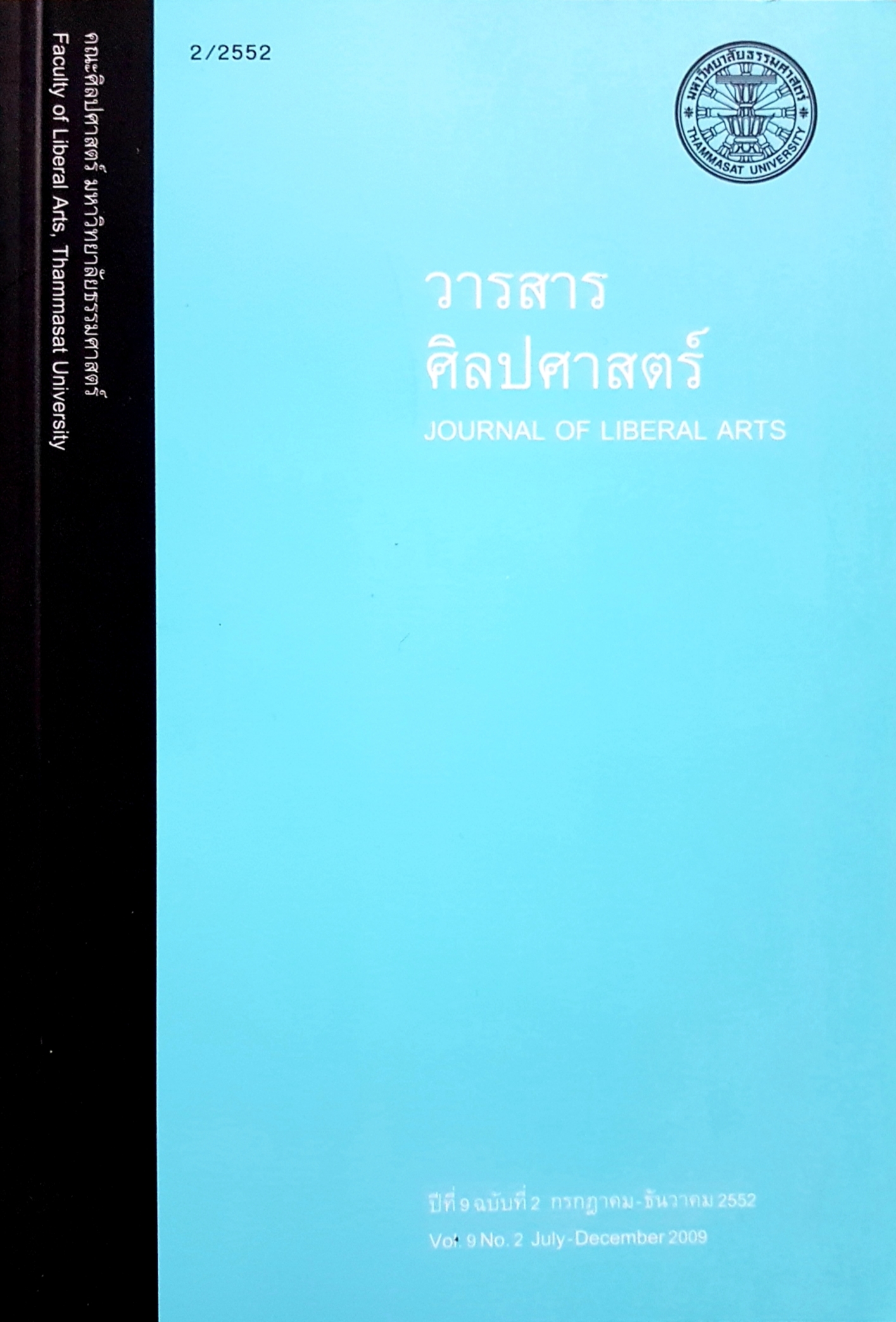 วารสารศิลปศาสตร์ Journal of Liberal Arts
