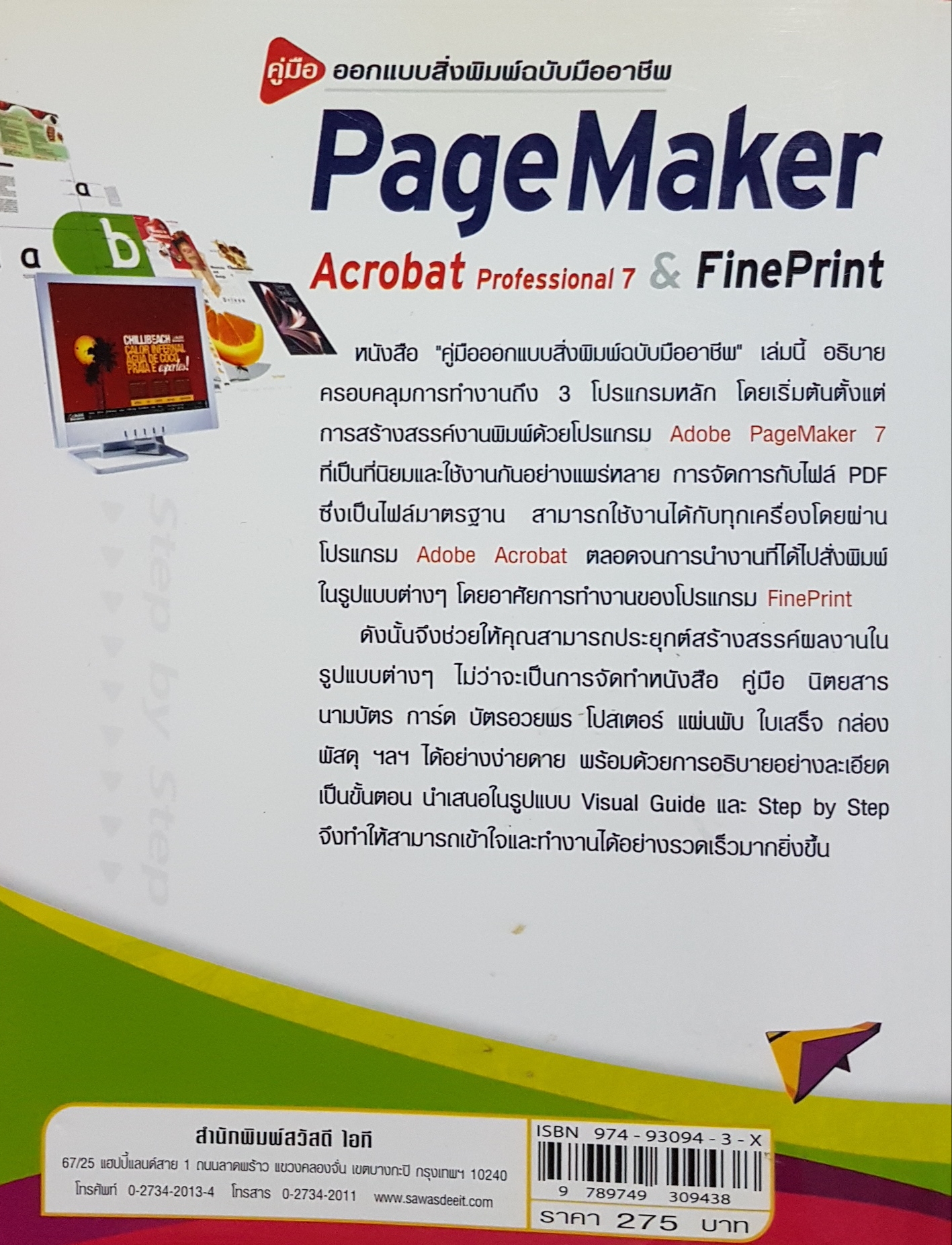 คู่มือออกแบบสิ่งพิมพ์ฉบับมืออาชีพ PageMaker Acrobat Professional7 & Fine Print ภัททิรา เหลืองวิลาศ