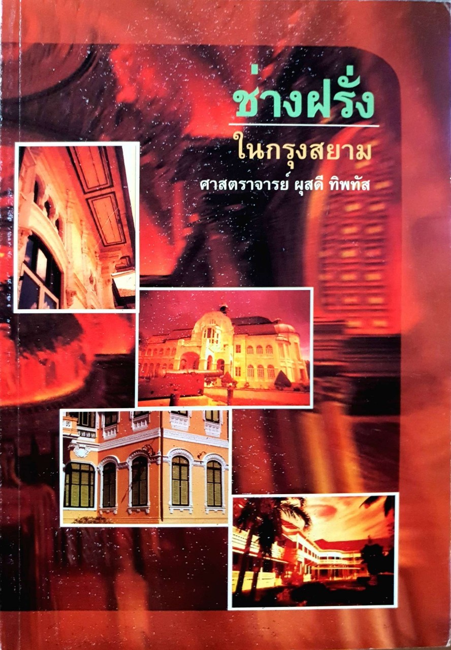ช่างฝรั่งในกรุงสยาม : ศ.ผุสดี ทิพทัส