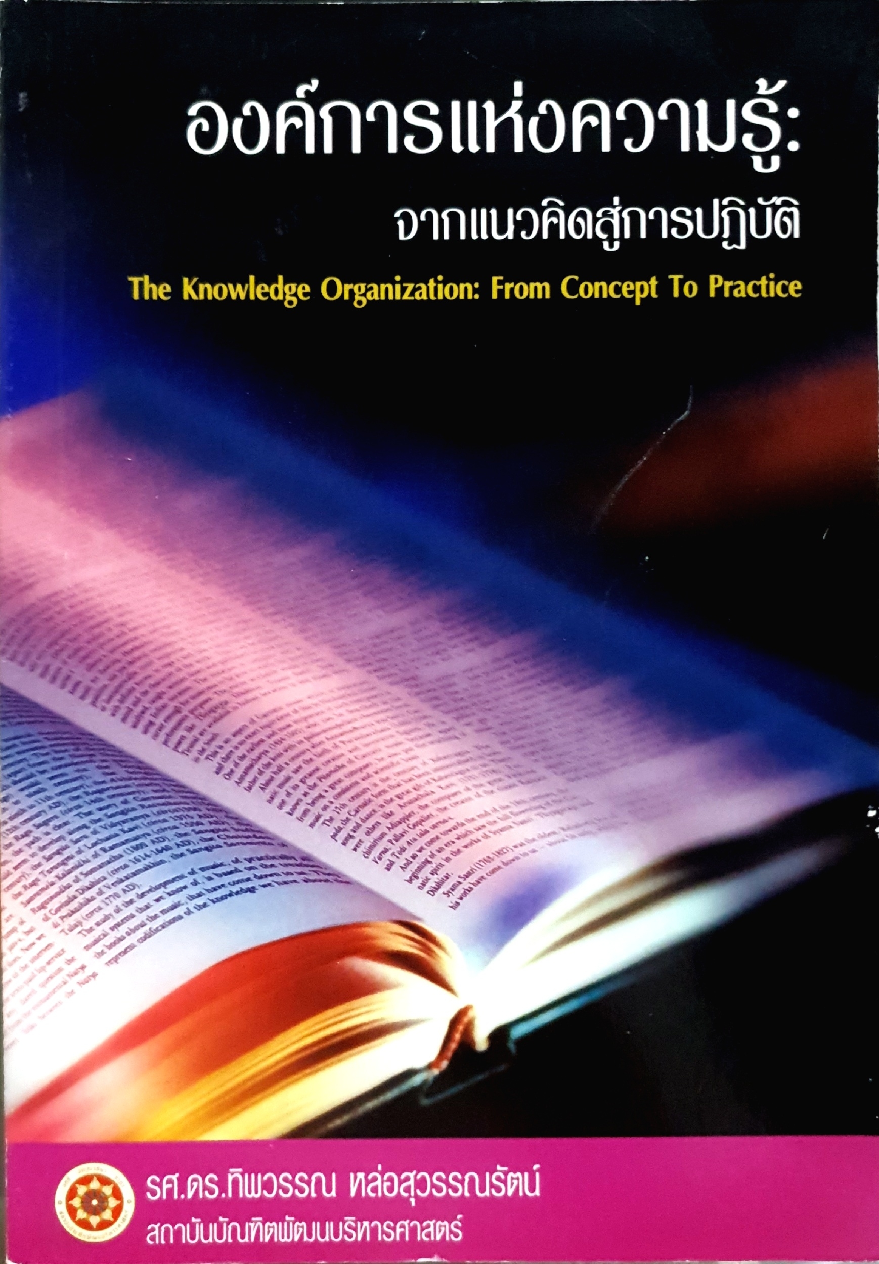 องค์การแห่งความรู้ : จากแนวคิดสู่การปฏิบัติ The Knowledge Organization: From Concept to Practice