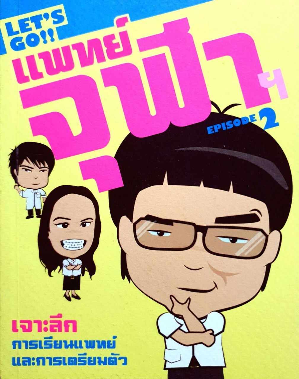 Let’s Go ! แพทย์จุฬา episode 2. : รศ.น.พ. ชิษณุ พันธุ์เจริญ, รศ.พญ. จรุงจิตร์ งามไพบูลย์