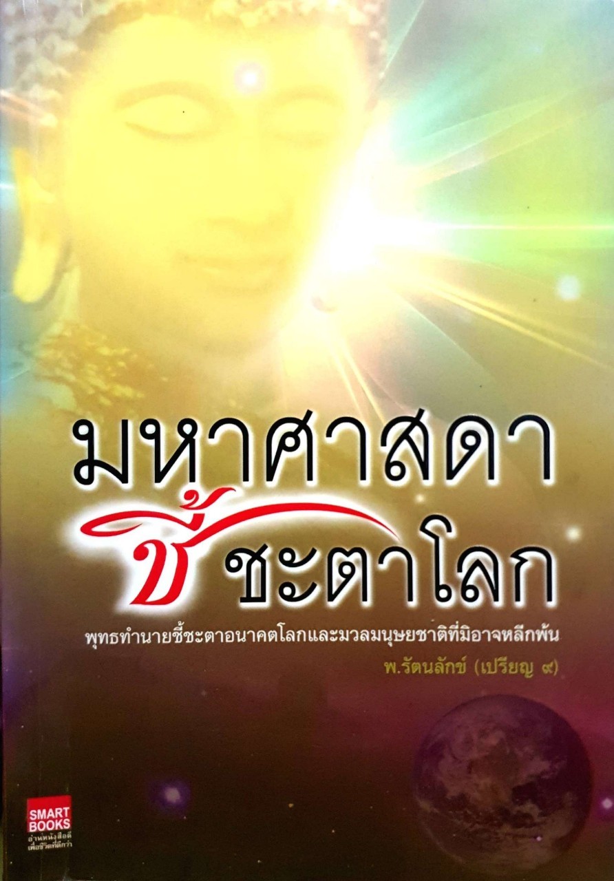 มหาศาสดาชี้ชะตาโลก ผู้เขียน พ. รัตนลักข์