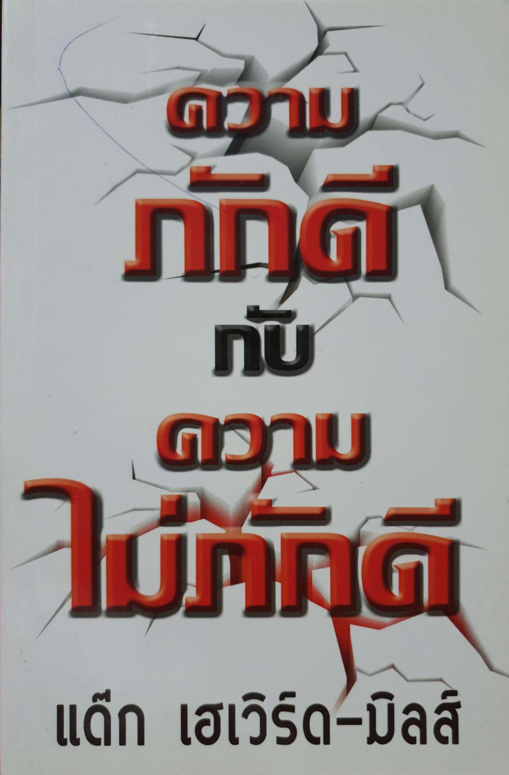 ความภักดี กับความไม่ภักดี แด็ก เฮเวิร์ด-มิลส์