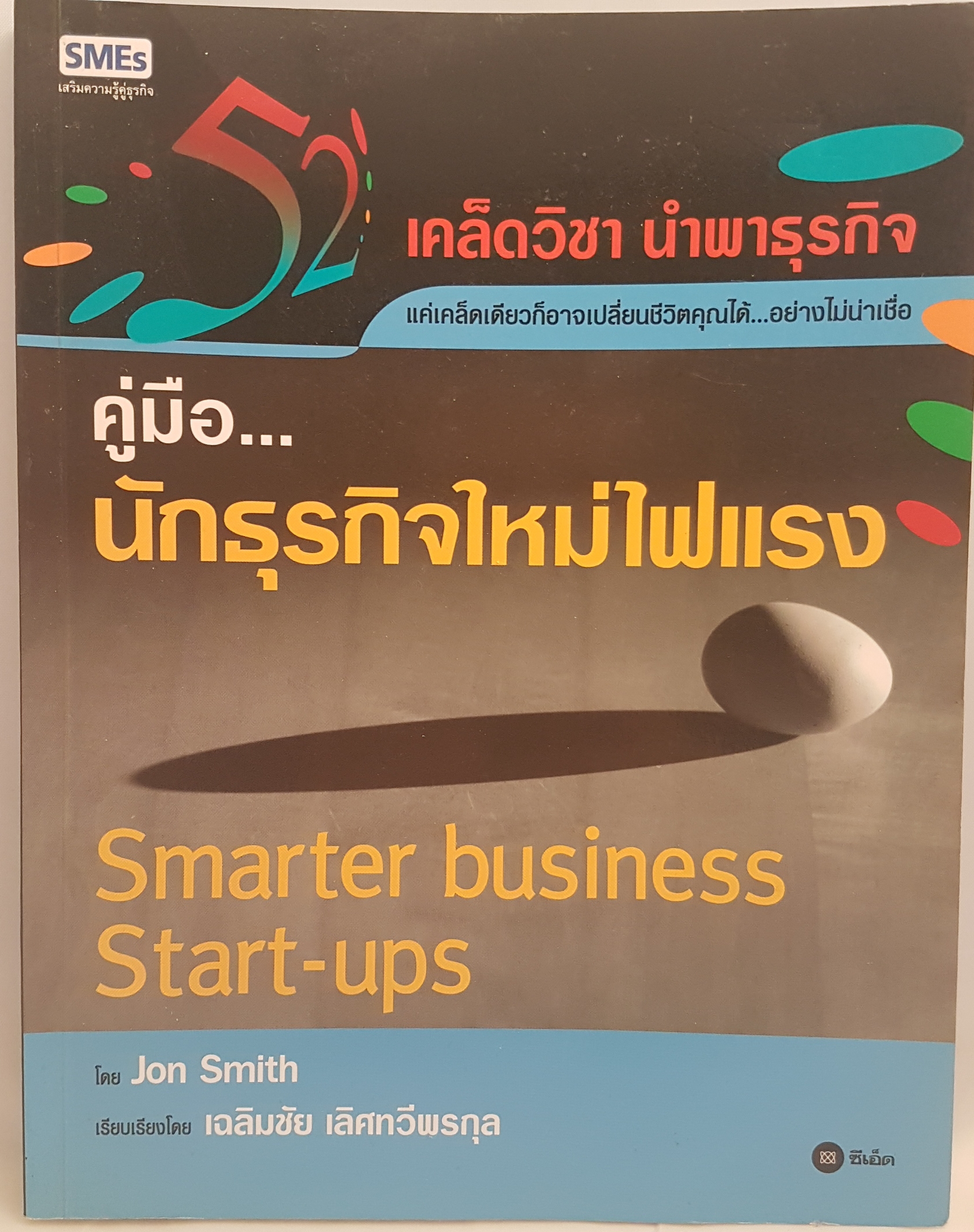 คู่มือนักธุรกิจ ใหม่ไฟแรง Smarter Business start-Ups